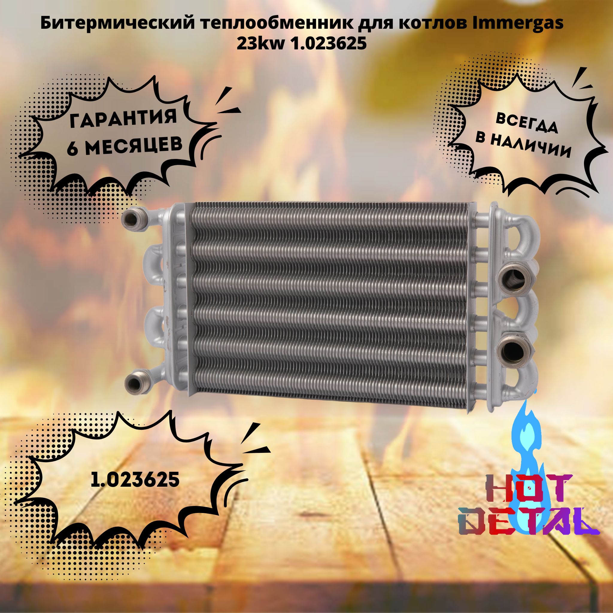 Битермический теплообменник для котлов Immergas 23kw Nike Star/Nike Star kw, Eolo S tar/Eolo St ar kw 1.023625