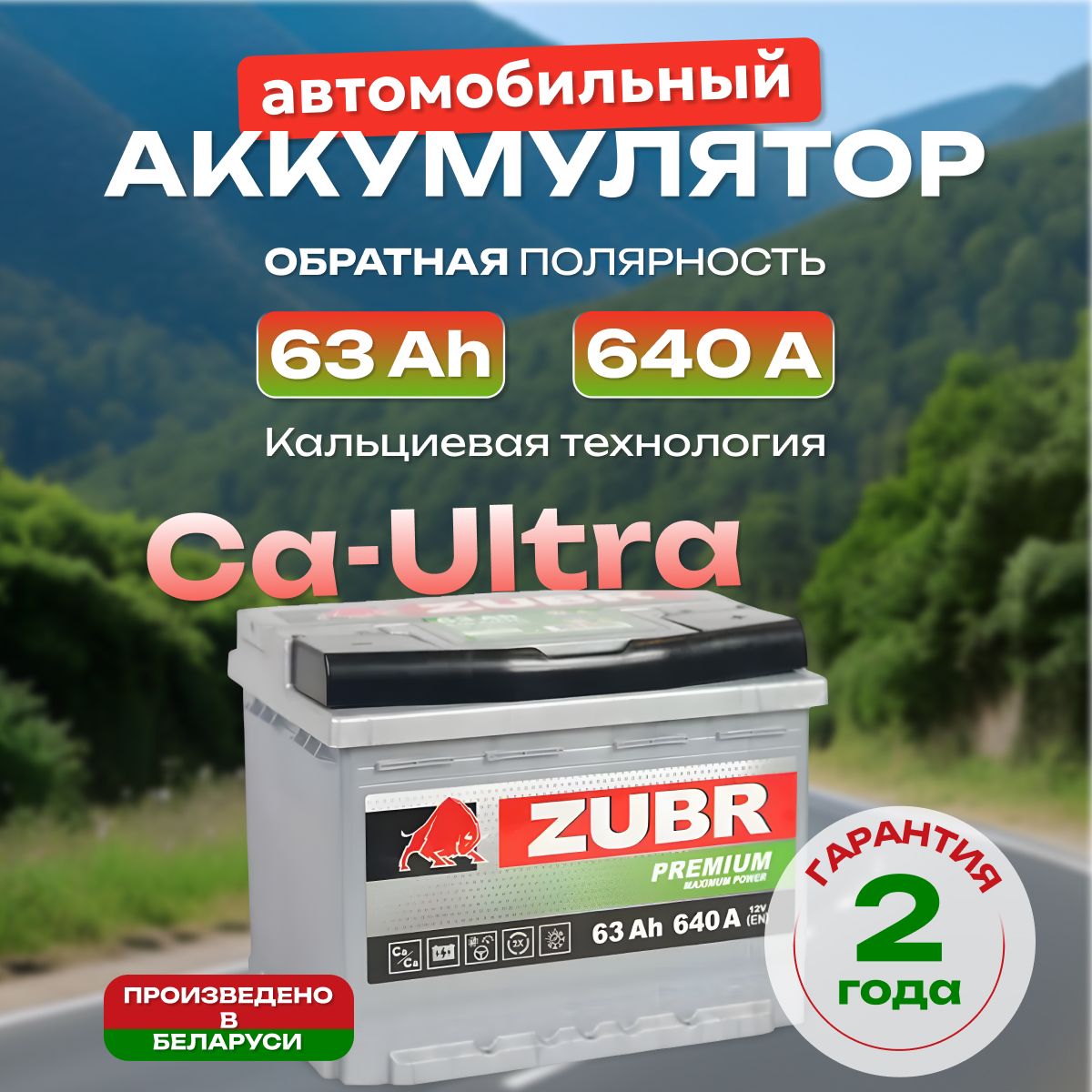 Аккумулятор автомобильный 12v 63 Ah Zubr Premium 6СТ-63 Ah 640 А обратная полярность 242x175x190 стартерный акб для автомобиля, машины