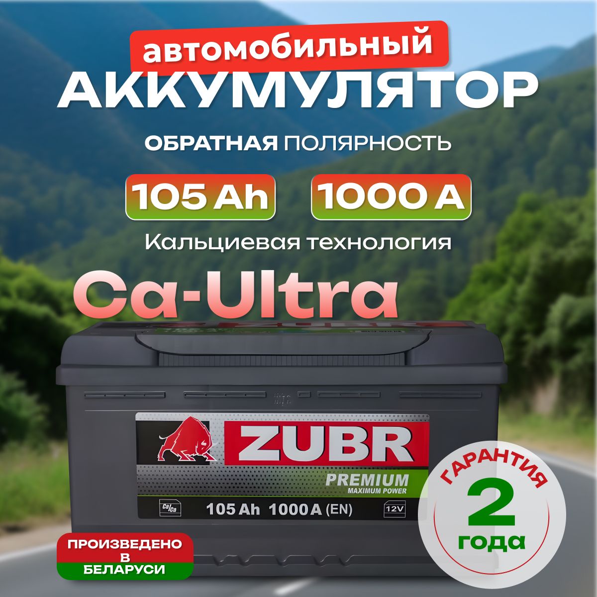 Аккумулятор автомобильный 12v 105 Ah ZUBR PREMIUM 105 Ah 1000 А обратная полярность 353x175x190 стартерный акб для автомобиля, машины