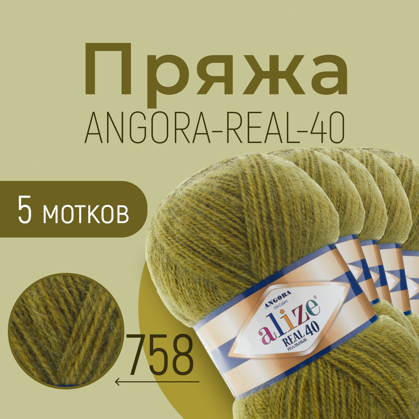 ПряжаALIZEAngorareal40,АЛИЗЕАнгорареал40,оливковый(758),1упаковка/5мотков,моток:430м/100г,состав:40%шерсть+60%акрил