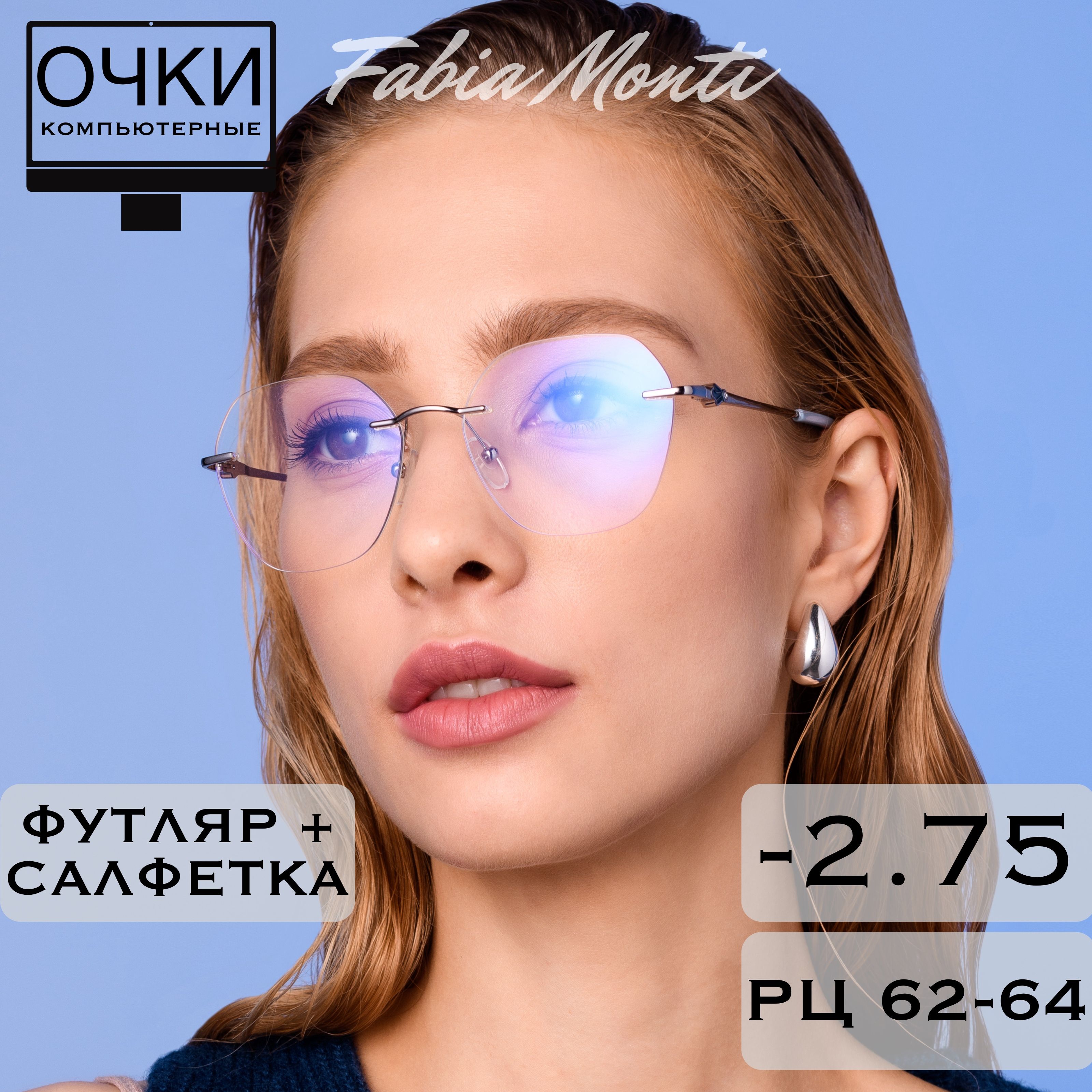 Готовые очки для зрения с диоптриями -2.75 антибликовые компьютерные / РЦ 62-64