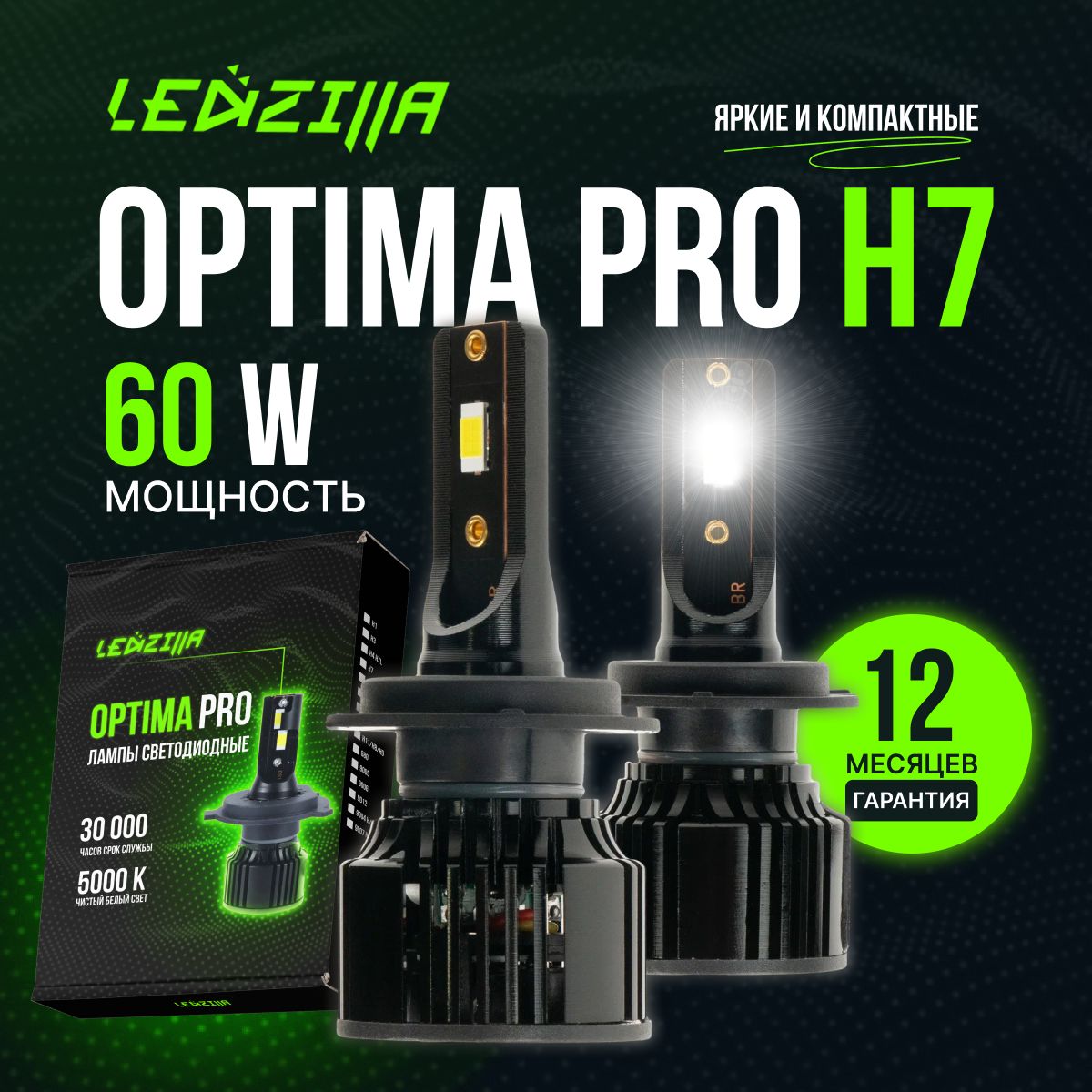 Лампы H7 Ledzilla Optima Pro 60W светодиодные