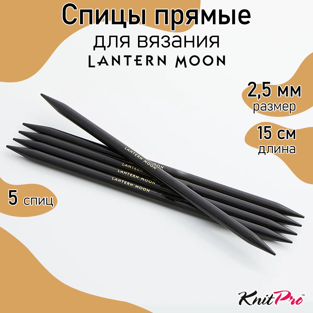 Спицы для вязания носочные Lantern Moon KnitPro 2,5 мм 15 см, 5 шт, эбеновое дерево (350001)