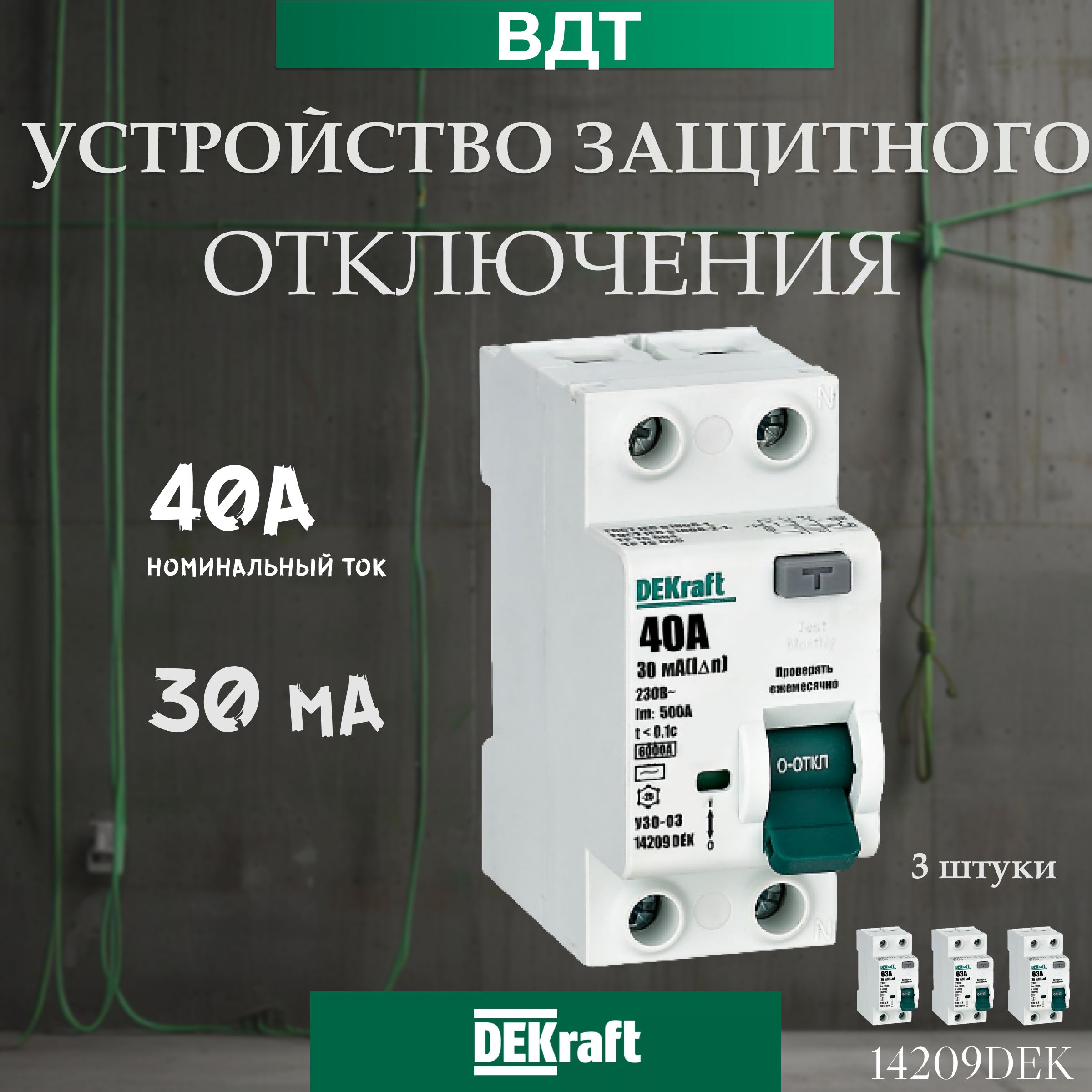 Dekraft Декрафт УЗО 2П 40А 2P 40A 30мА тип AC 6кА УЗО-03, Декрафт ВДТ 3 шт.