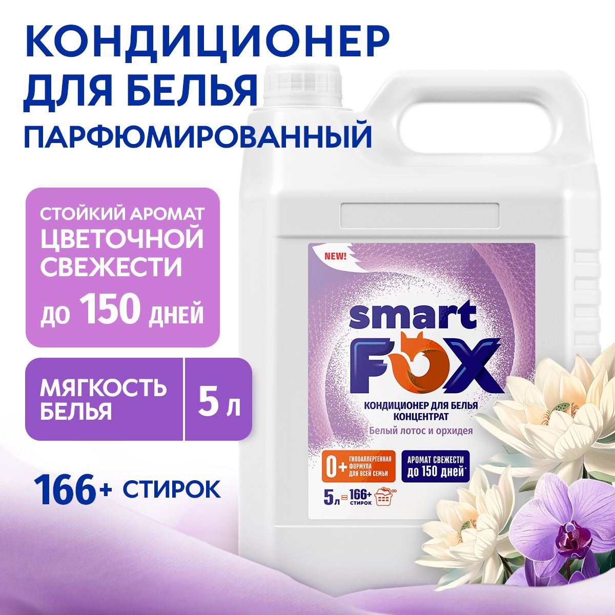 КондиционердлябельяSMARTFOXБелыйлотосиорхидея,5л(166+стирок),длявсехтиповтканей