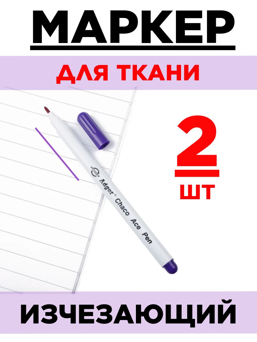 Маркер для ткани смывающийся, водорастворимый, исчезающий. Набор 2 шт. Фиолетовый