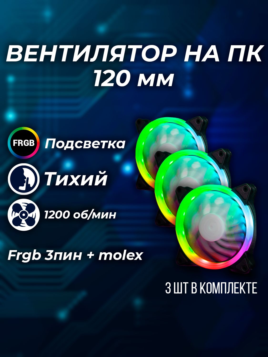 Вентилятор для корпуса компьютера RGB 120мм 3 штуки