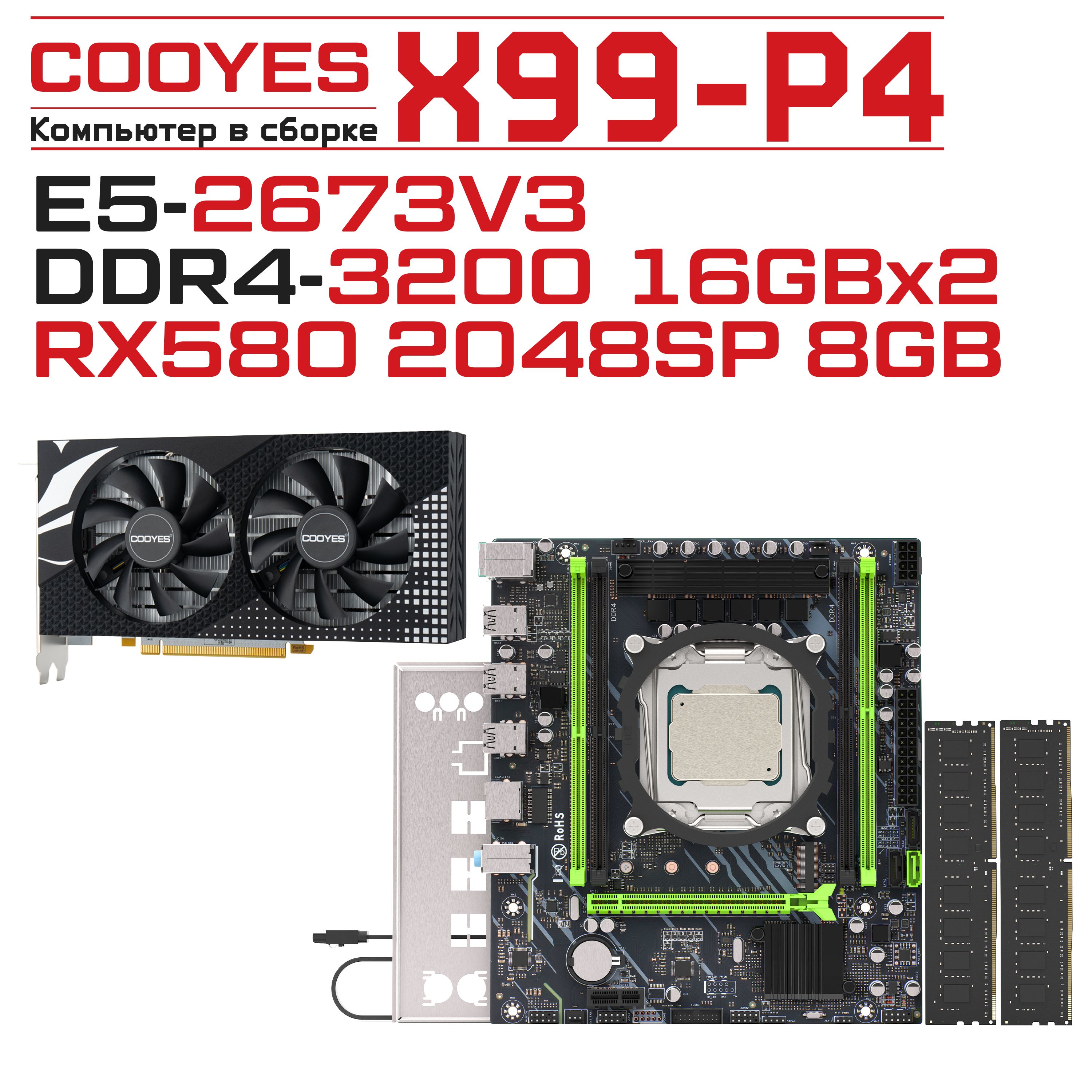 cooyesКомпьютервсборкеX99P4+RX5802048SPBK(IntelXeonE5-2673V3,RAM32ГБ,AMDRadeonRX580(8Гб),БезОС),белый