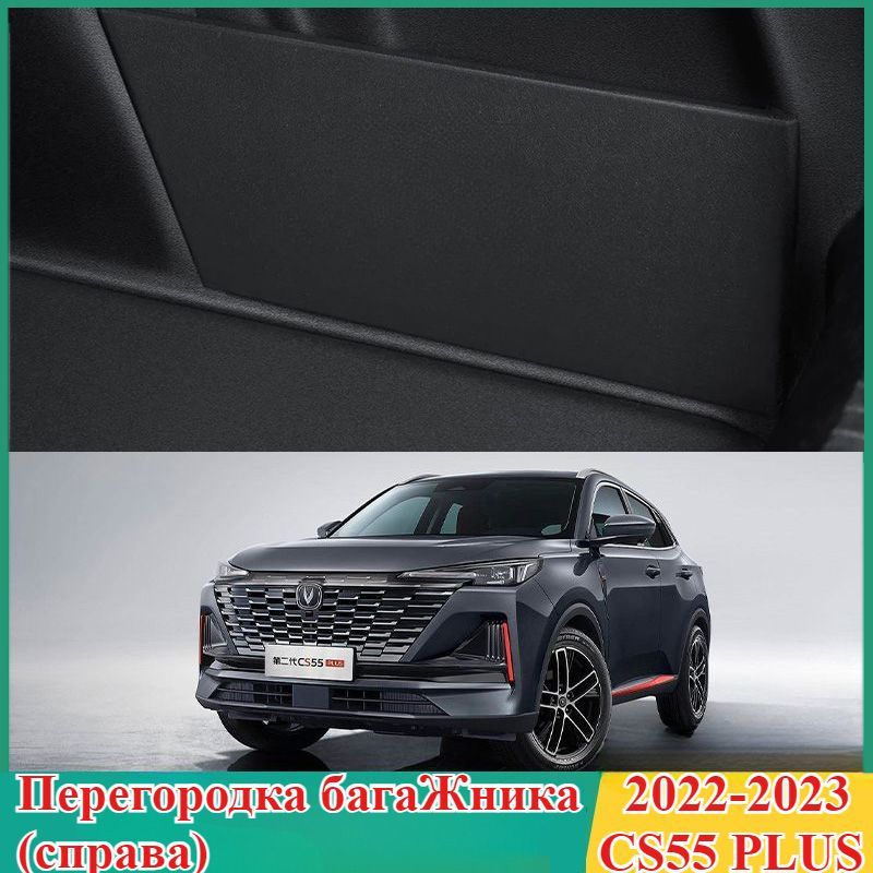 Changan CS55 PLUS 2022-2023 Перегородка для хранения в багажнике автомобиляHH