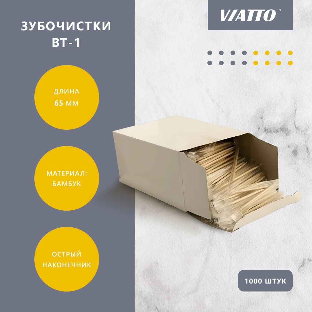 Зубочистки бамбуковые Viatto BT-1 в индивидуальной упаковке / зубочистки деревянные / 1000 шт