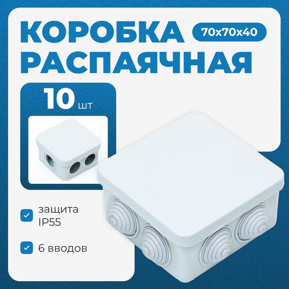 Коробка распределительная, распаячная, 70x70x40 мм, 10 шт, IP 55, Пылевлагозащищенная, с крышкой