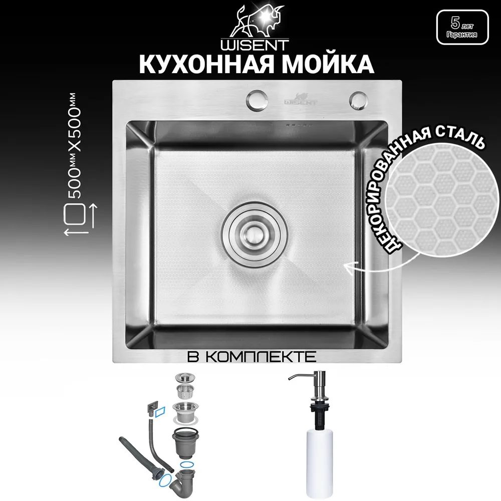 Комплект мойка для кухни нержавеющая рифленая 50*50 с дозатором Wisent W35050D-S/W405A