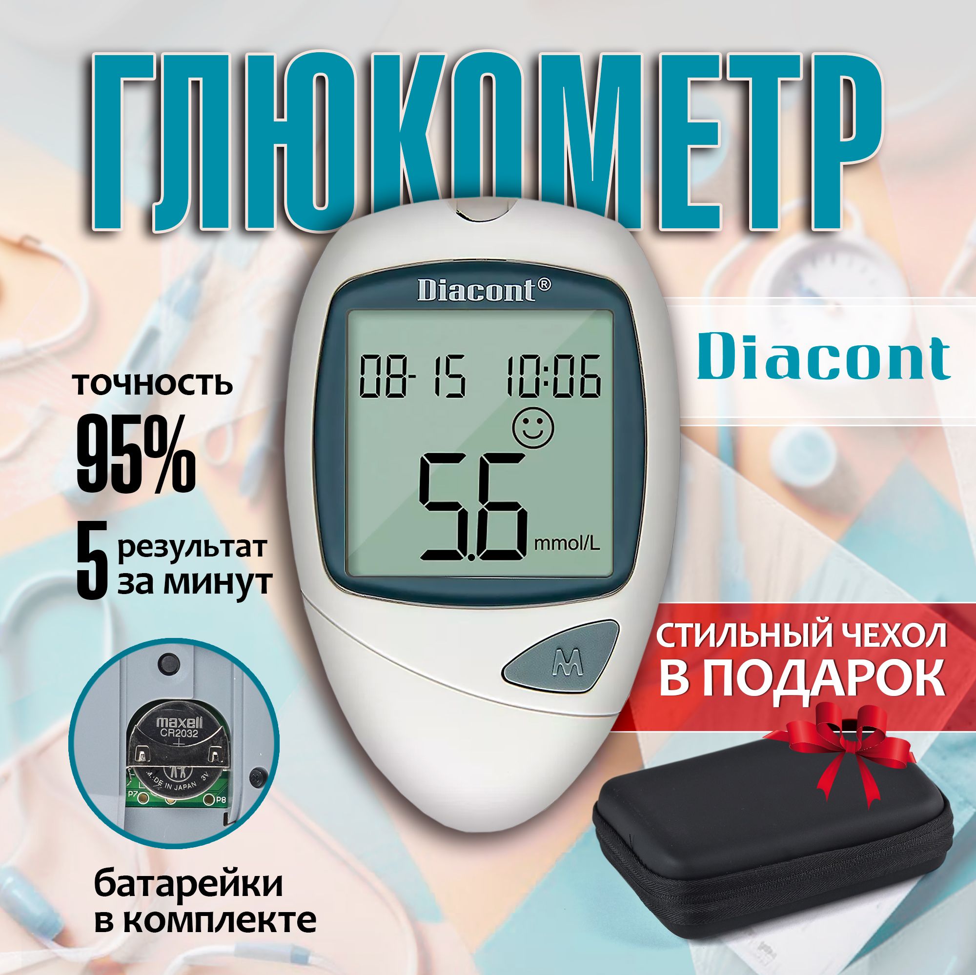 Глюкометр Диаконт (Diacont) классический с тест полосками