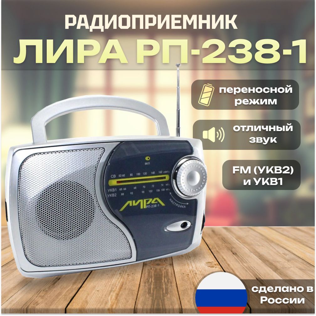 Радиоприемник ЛИРА РП-238-1