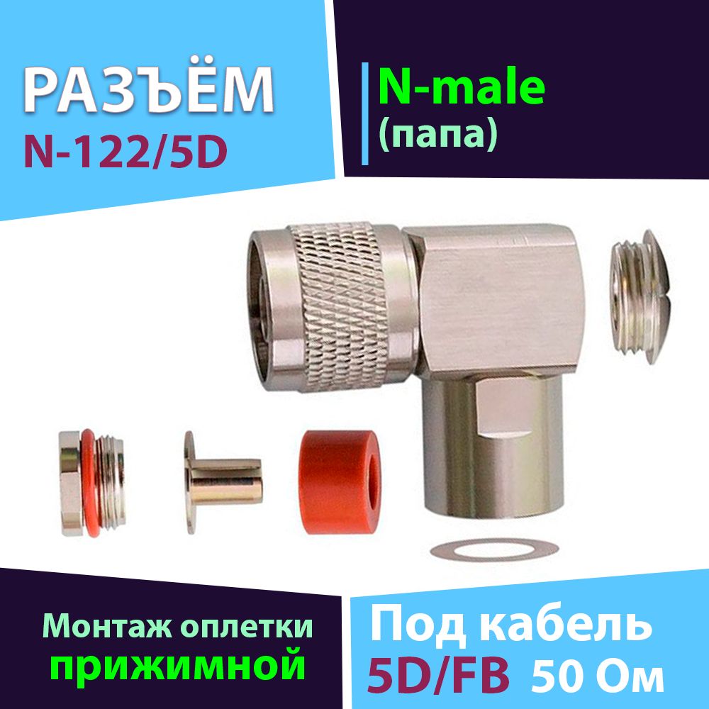 Разъём 1 шт. N-122/5D (N-male, угловой, прижимной, на кабель 5D)