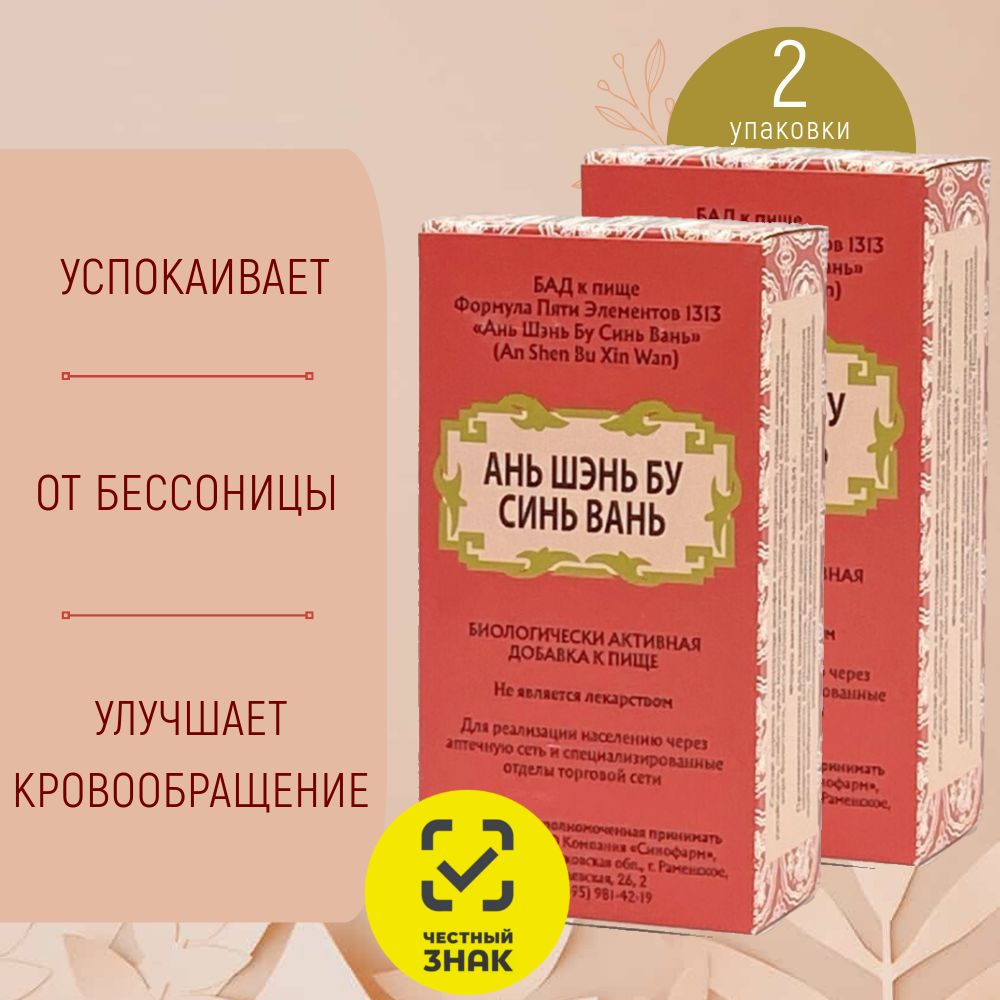 Ань Шэнь Бу Синь Вань, успокаивающие пилюли, 2 упаковки, Формула Пяти Элементов 1313