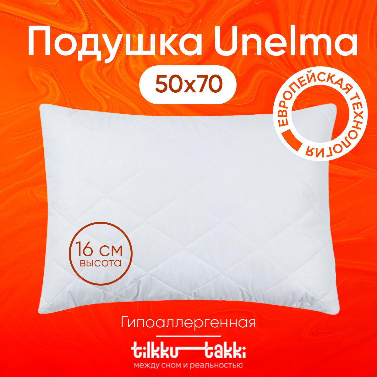 Подушка50х70дляснаTilkkuTakki-"Unelma",низкаястеганая