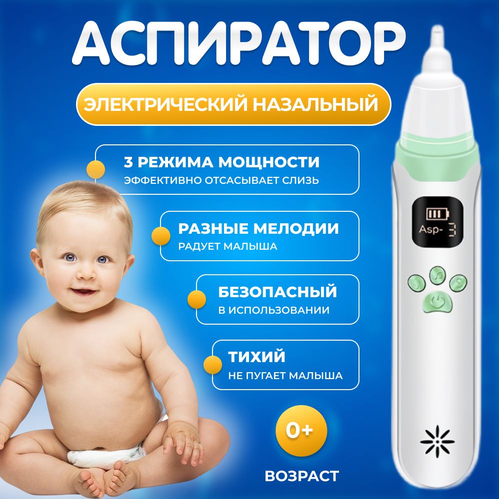 Аспиратор назальный...