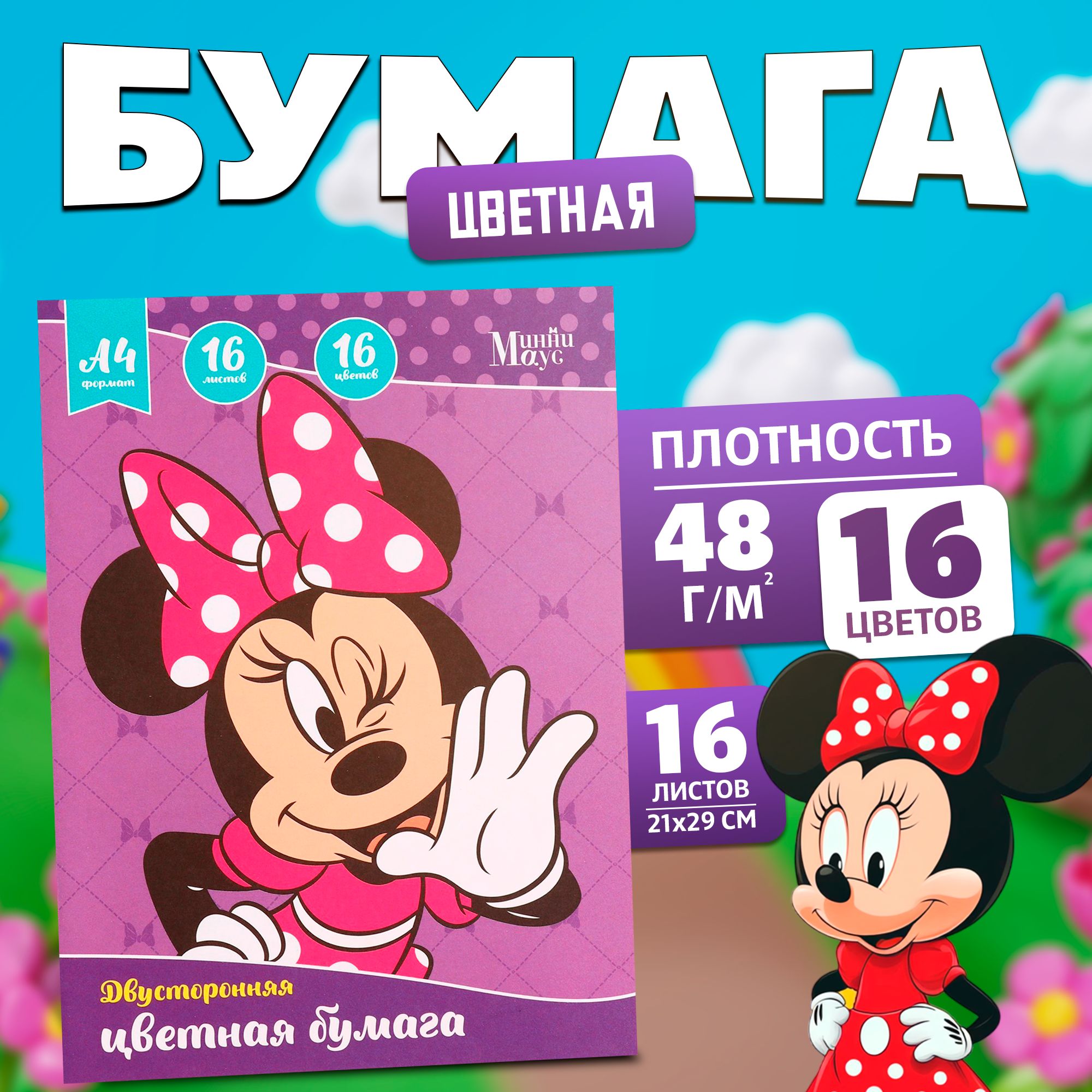 Цветная бумага Disney Минни Маус, канцелярия, формат А4, 16 листов 16 цветов, немелованная, двусторонняя