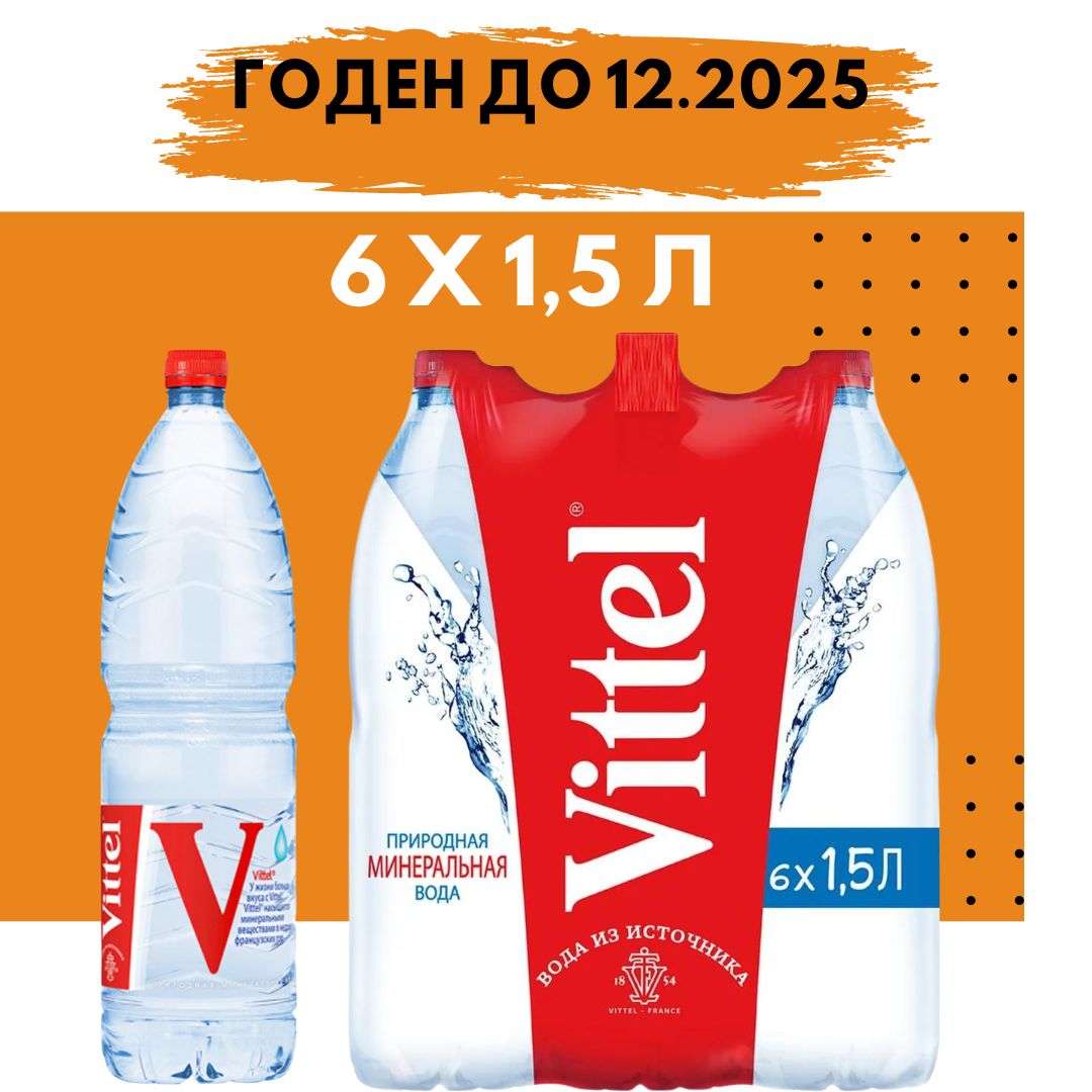 Vittel 1,5 л * 6 шт. /Виттель 1,5 л, Вода минеральная негазированная 1,5л, ПЭТ Франция