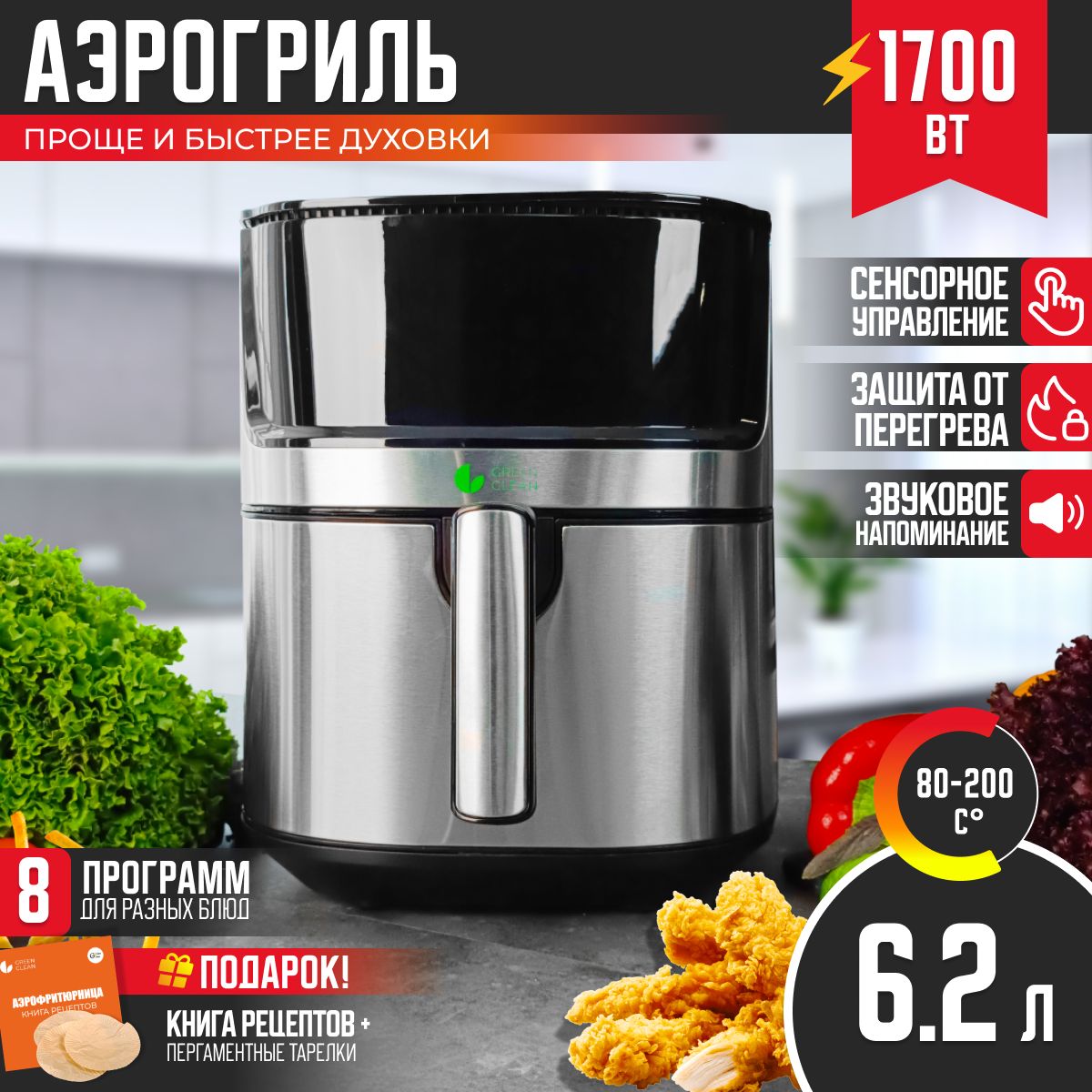 Аэрогриль электрический 6.2 л, 8 программ, книга рецептов GREEN CLEAN