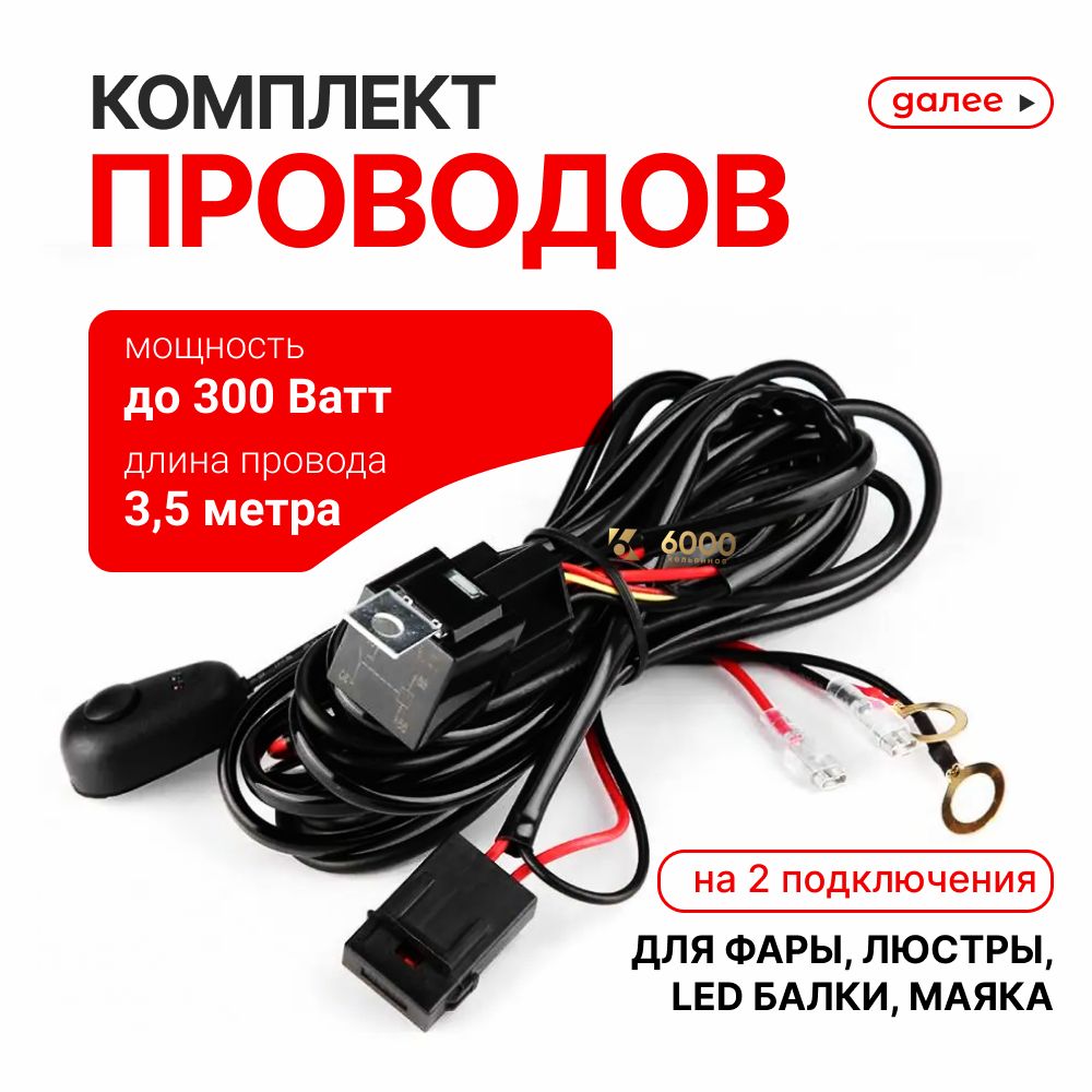 Комплект проводов для подключения противотуманных фар, led фары, led балки, лет люстры / проводка на два подключения