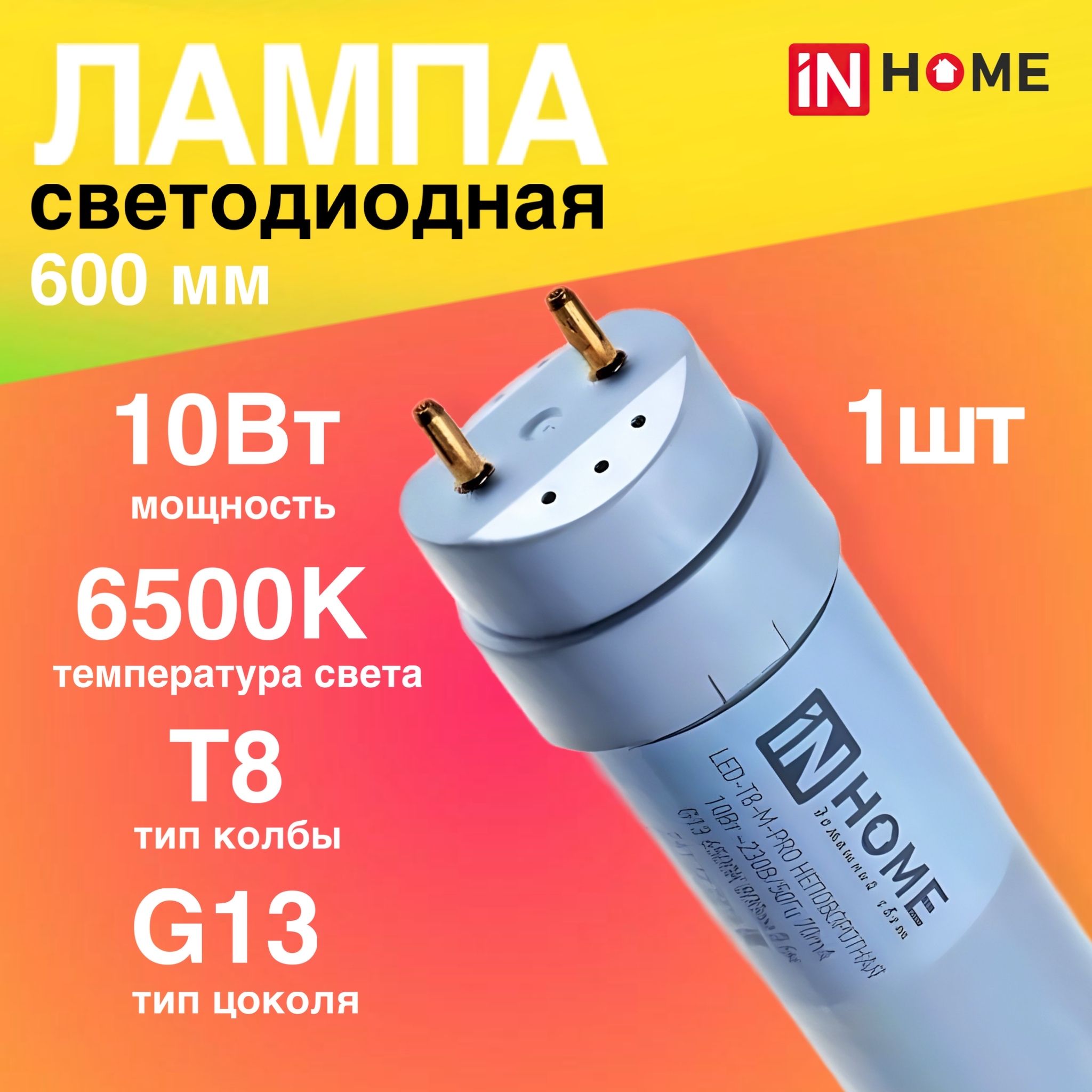 Лампасветодиодная10Вт230ВлинейнаяТ8матовая6500КG131000Лм600ммнеповоротная