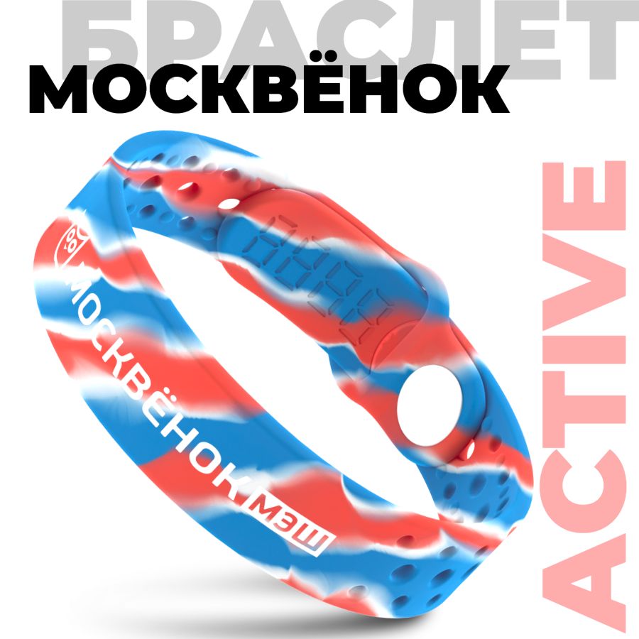 Браслет Москвёнок ACTIVE триколор