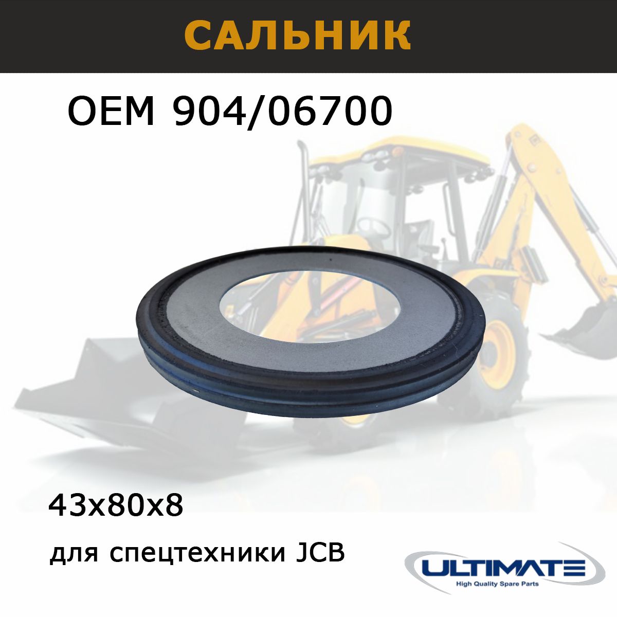 Сальник 904/06700 полушкворни JCB 42,5х80х8 мм, запчасти Ultimate, для спецтехники