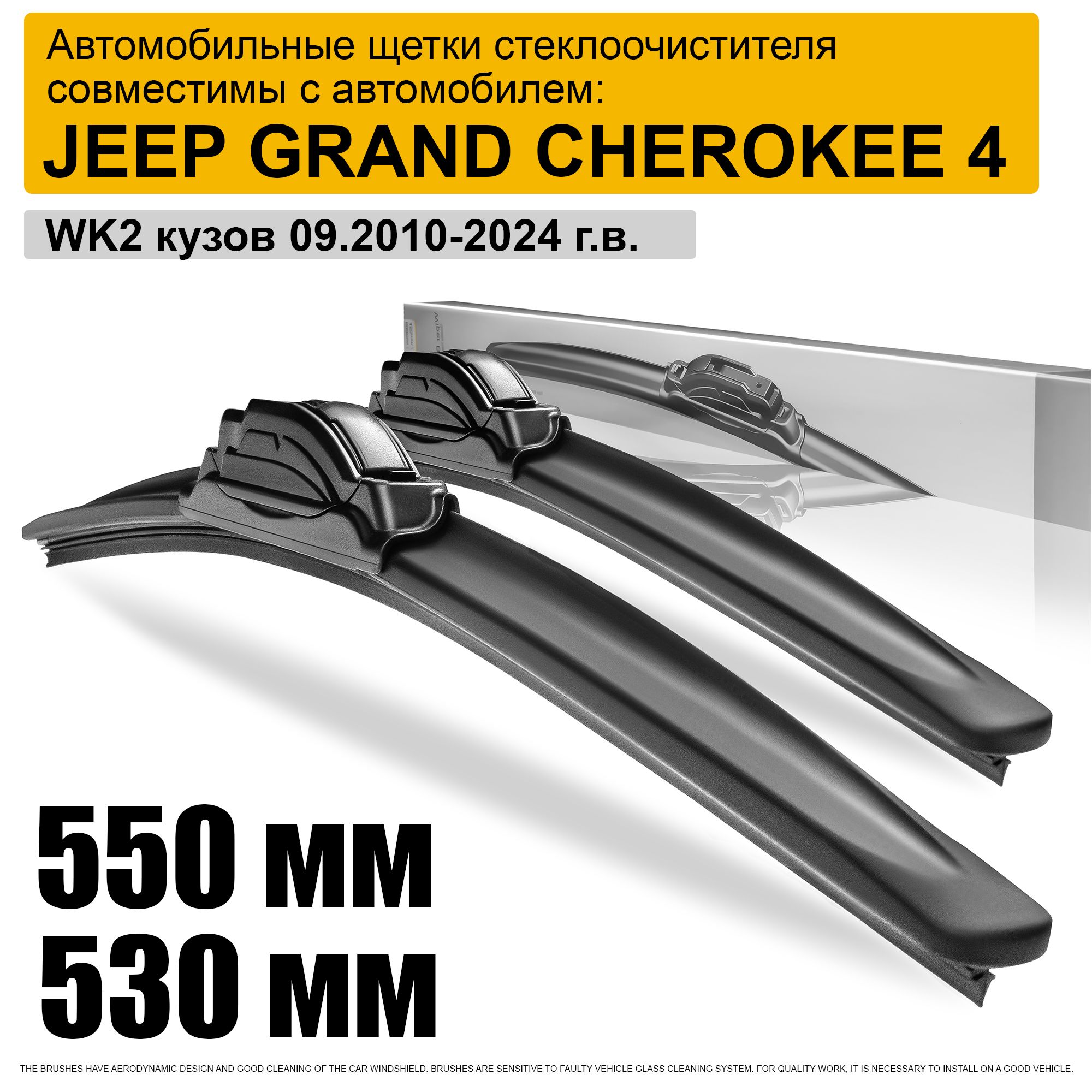 Дворники на Джип Гранд Чероки 4 550 530 / щетки стеклоочистителя на Jeep Grand Cherokee 4 - крепление КРЮЧОК ( Hook )