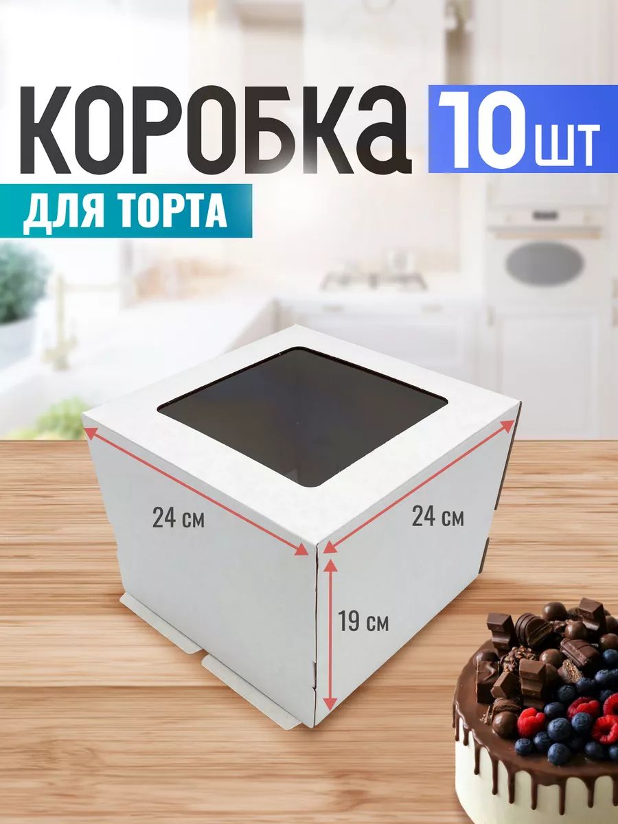 Коробка для торта 24 см