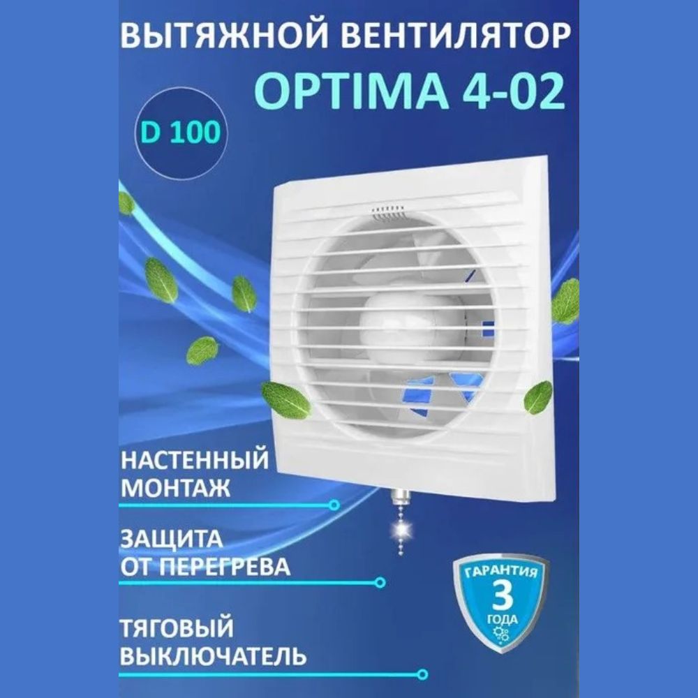 ВентиляторвытяжнойбытовойOPTIMA4-02стяговымвыключателемдляваннытуалетакухни