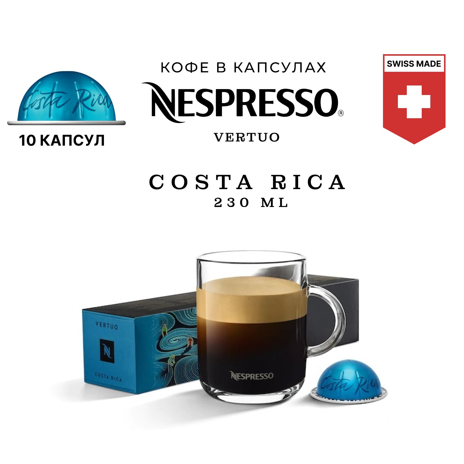 Кофе в капсулах Nespresso Vertuo бленд Master Origins Costa Rica, упаковка 10 шт, для капсульной кофемашины Vertuo, объем чашки 150 мл