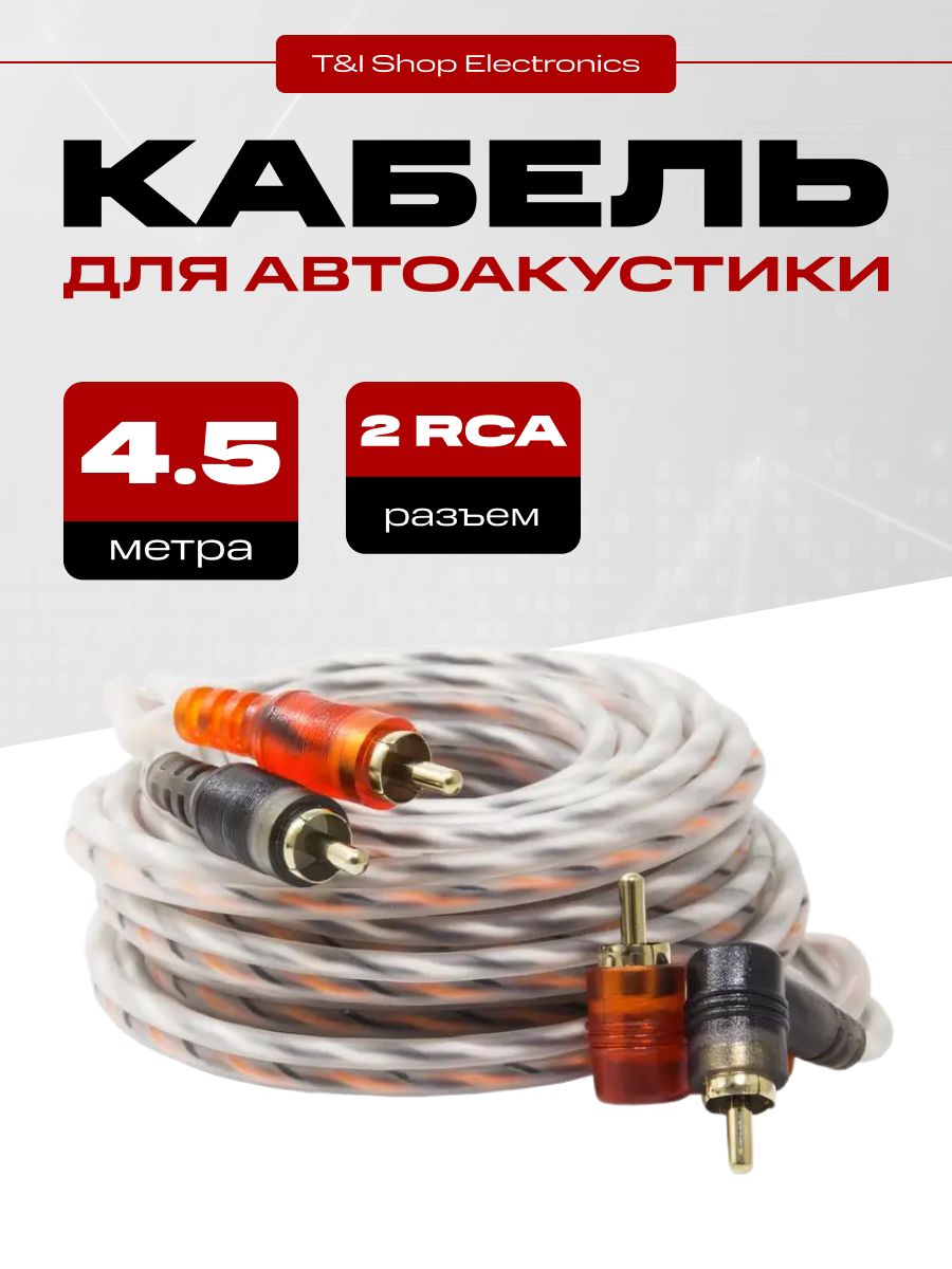 Межблочныйкабель2RCA4,5мдляавто,проводатюльпаныдлясабвуфераиусилителя,серебристый