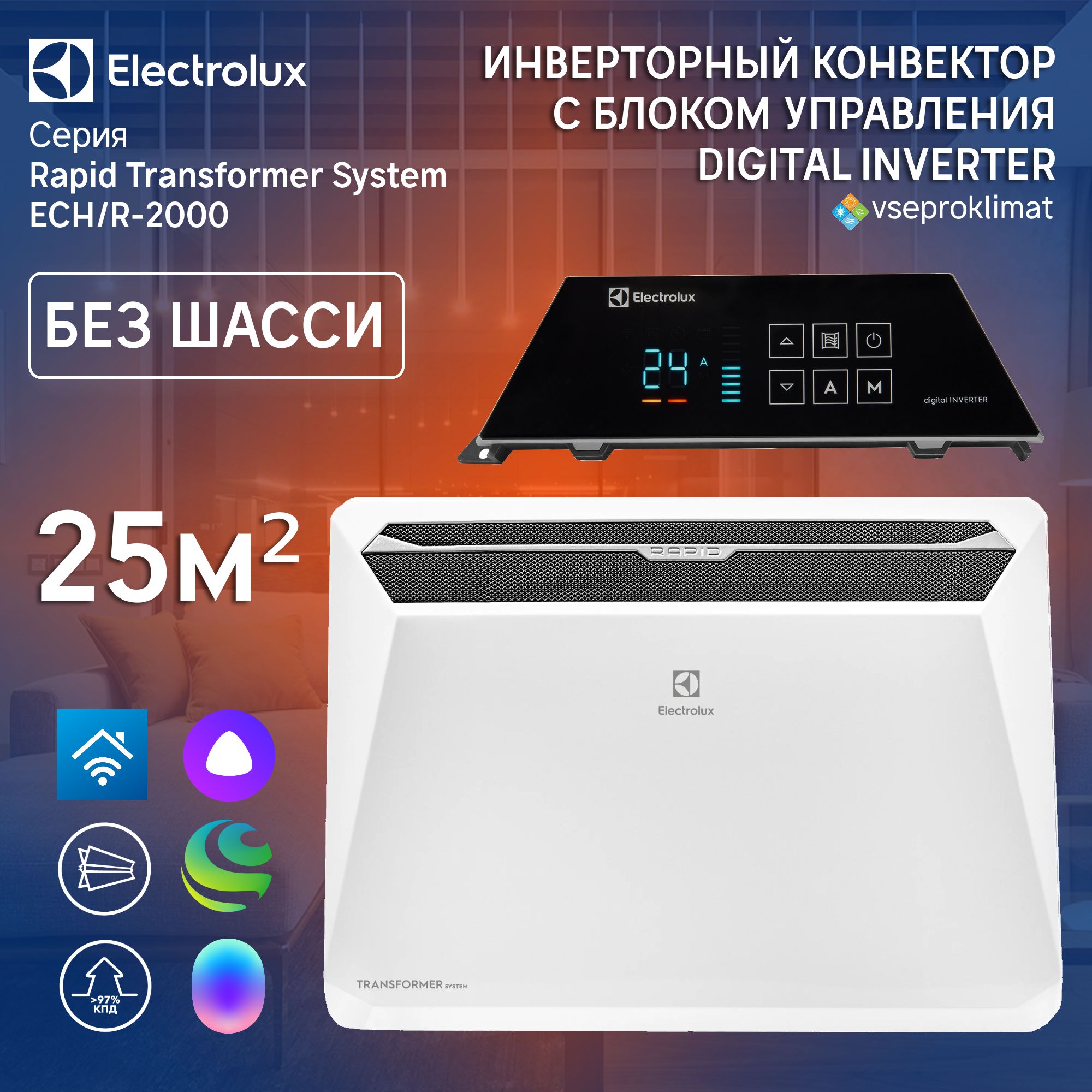 ИнверторныйконвекторElectroluxRapidTransformerсблокомуправленияECH/R-2000T-TUI4сWI-FIбезшасси