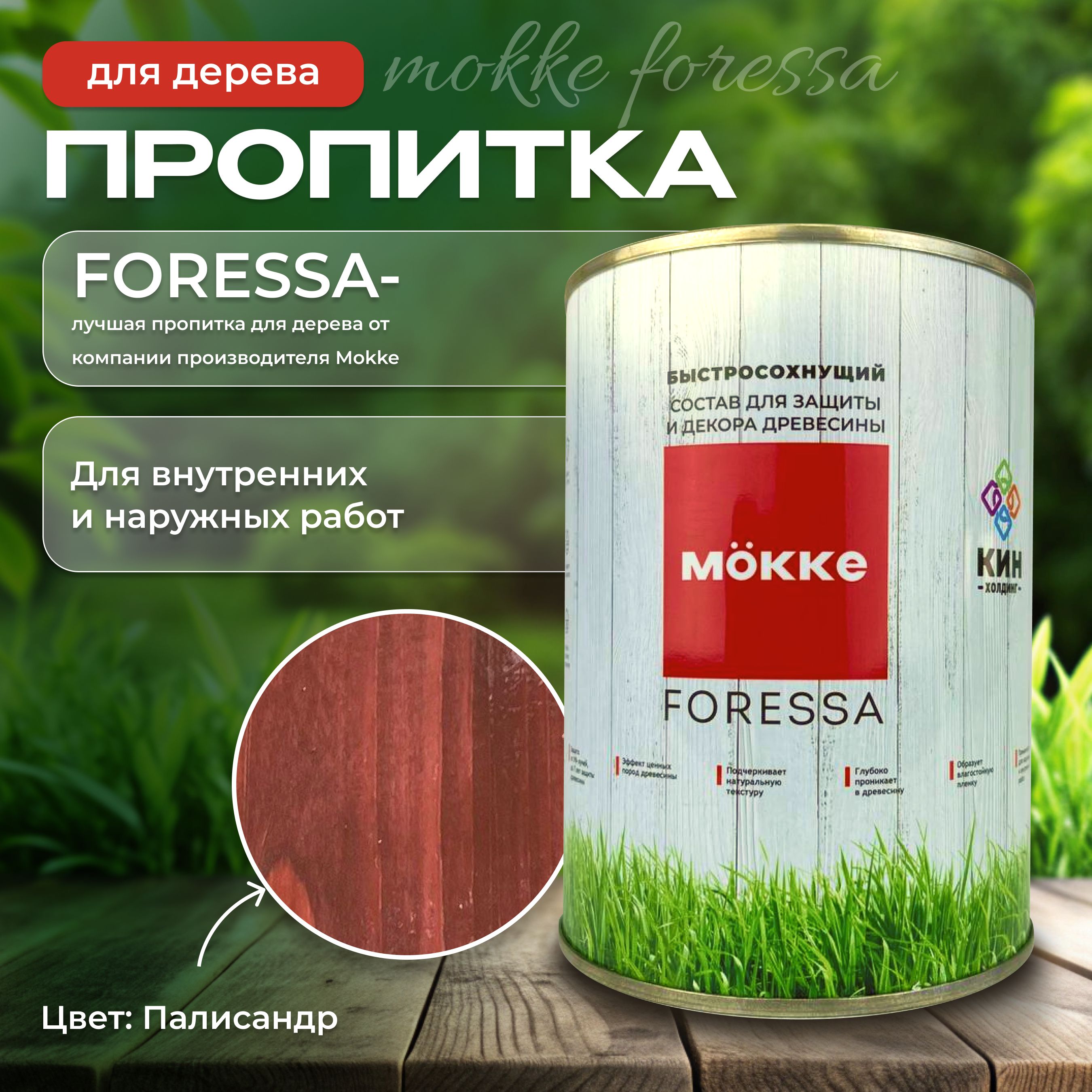 Алкидная пропитка для дерева Mokke Foressa палисандр 2,5л