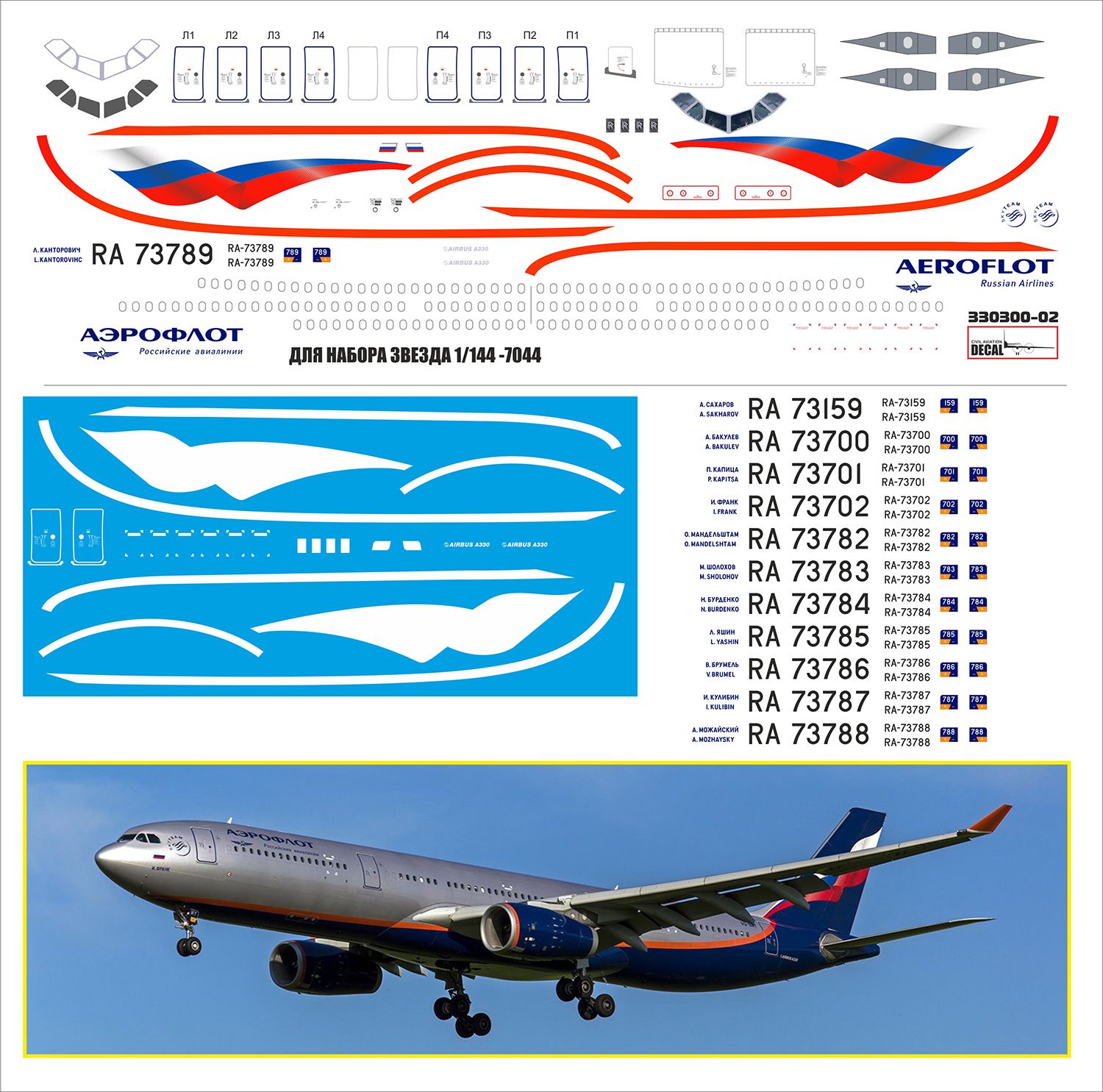 Лазерная декаль на AIRBUS A-330-300 Аэрофлот масштаб 1/144