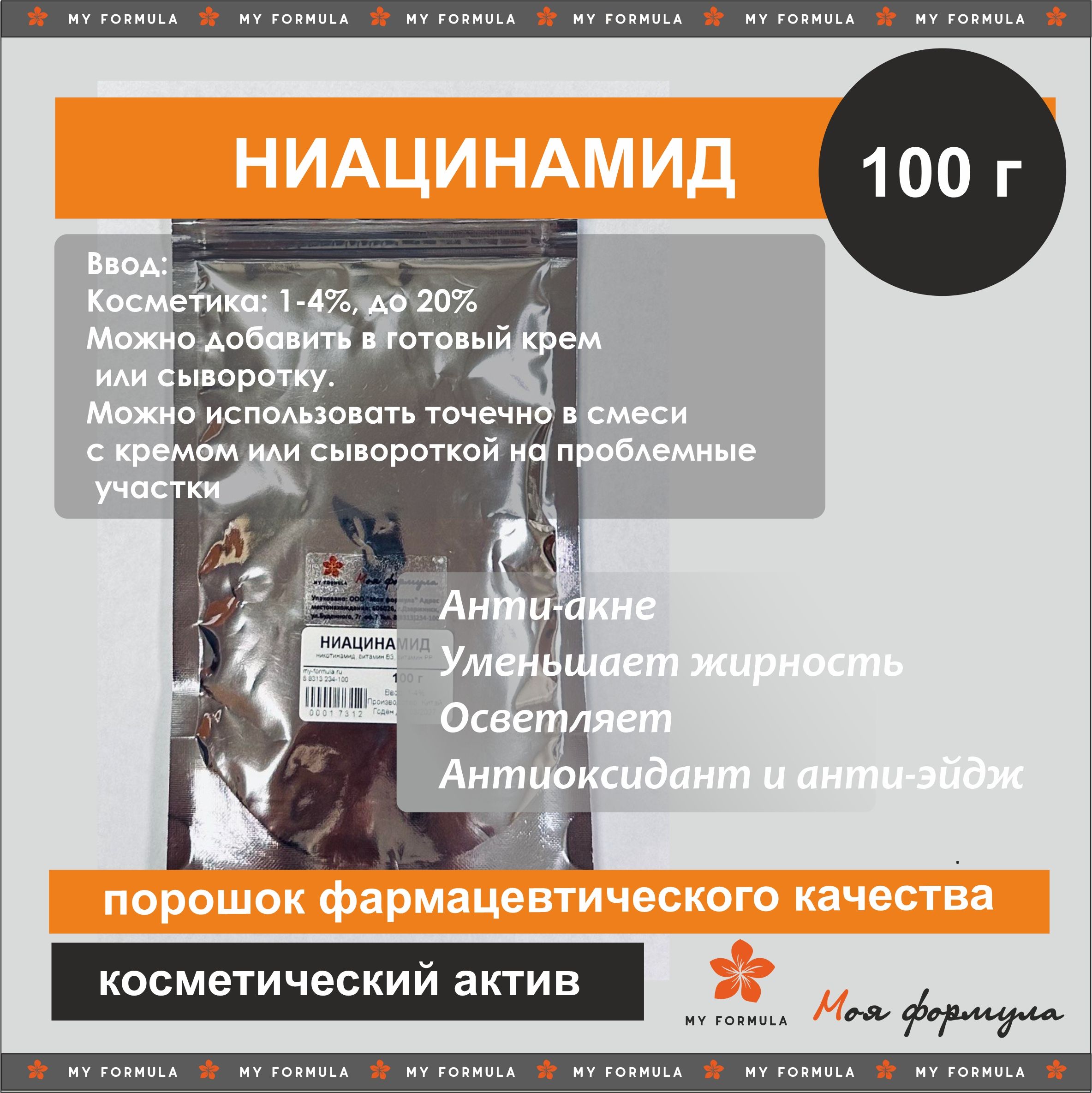 Ниацинамид порошок 100% (витамин В3, никотинамид) (100г)