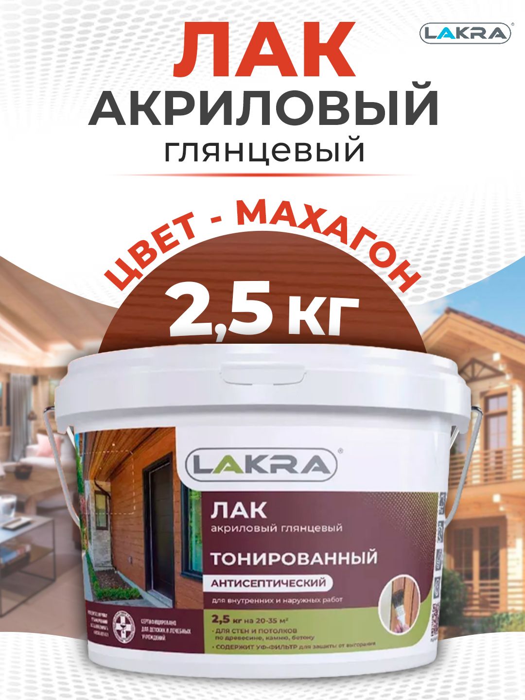 Лакакриловыйводныйтонированныймахагон2,5кг