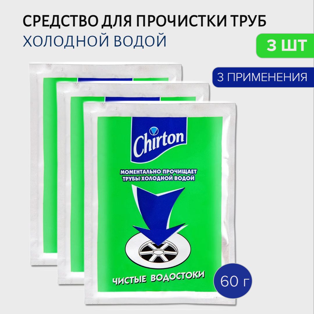 Chirton Средство для прочистки сливных труб холодной водой, 60 г, 3 шт