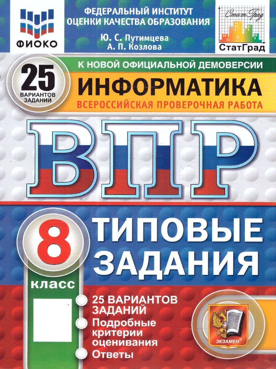 ВПР Информатика 8 класс. 25 вариантов. ФИОКО СТАТГРАД ТЗ ФГОС