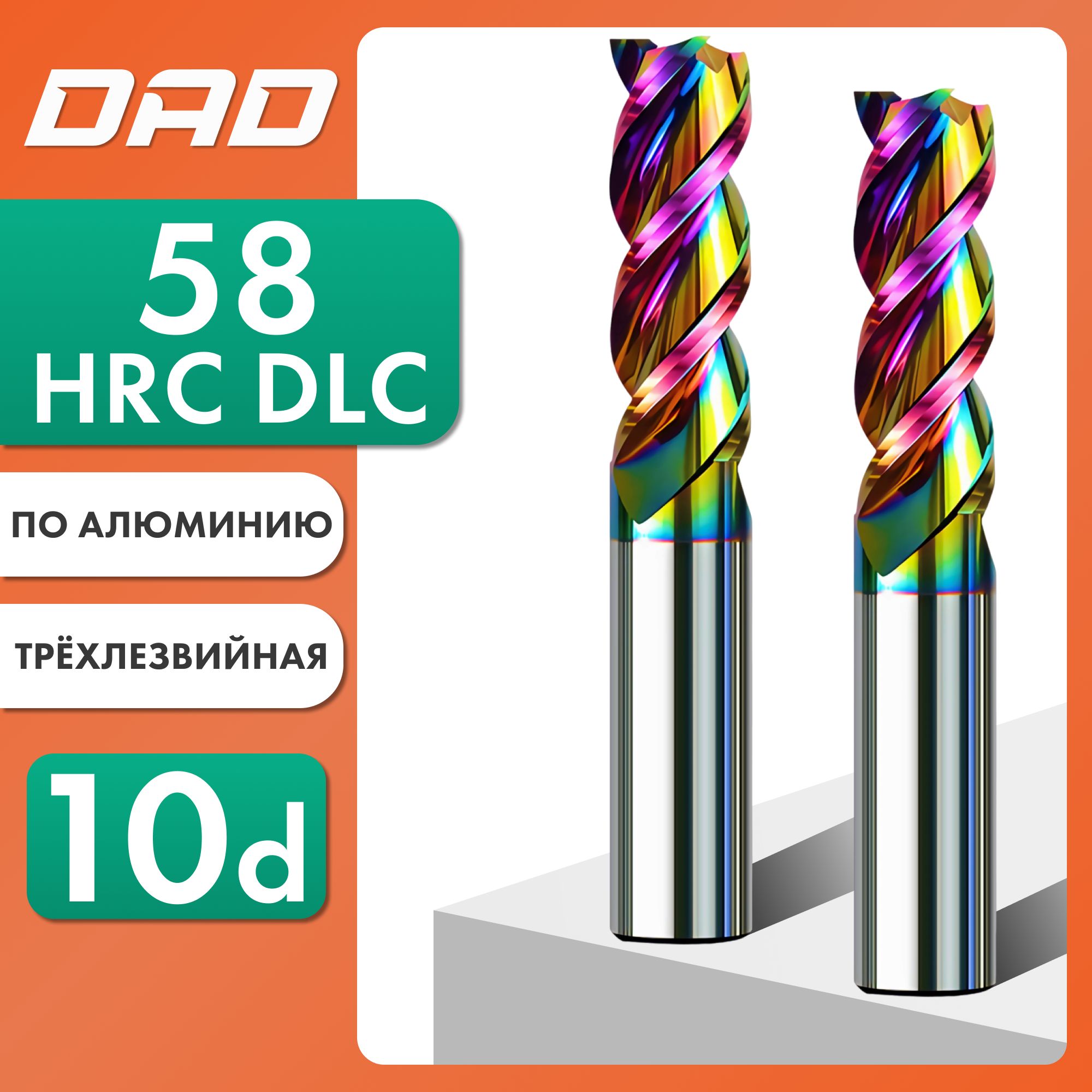 Фреза по алюминию концевая 10d*32C*10D*75L*3F HRC58 монолитная твердосплавная с нанокомпозитным покрытием DLC