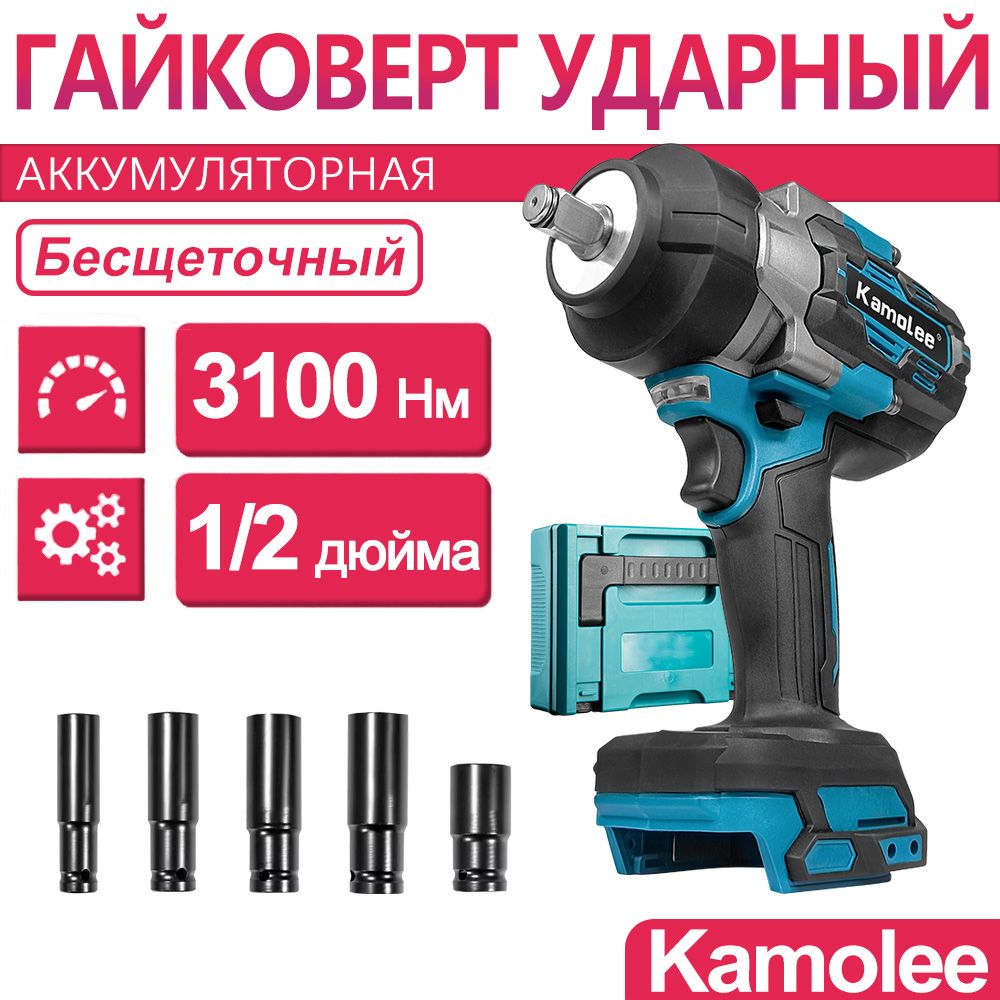 3100Нм 1/2" 15000об/мин Kamolee Гайковерт аккумуляторный ударный бесщеточный, Без АКБ, кейс