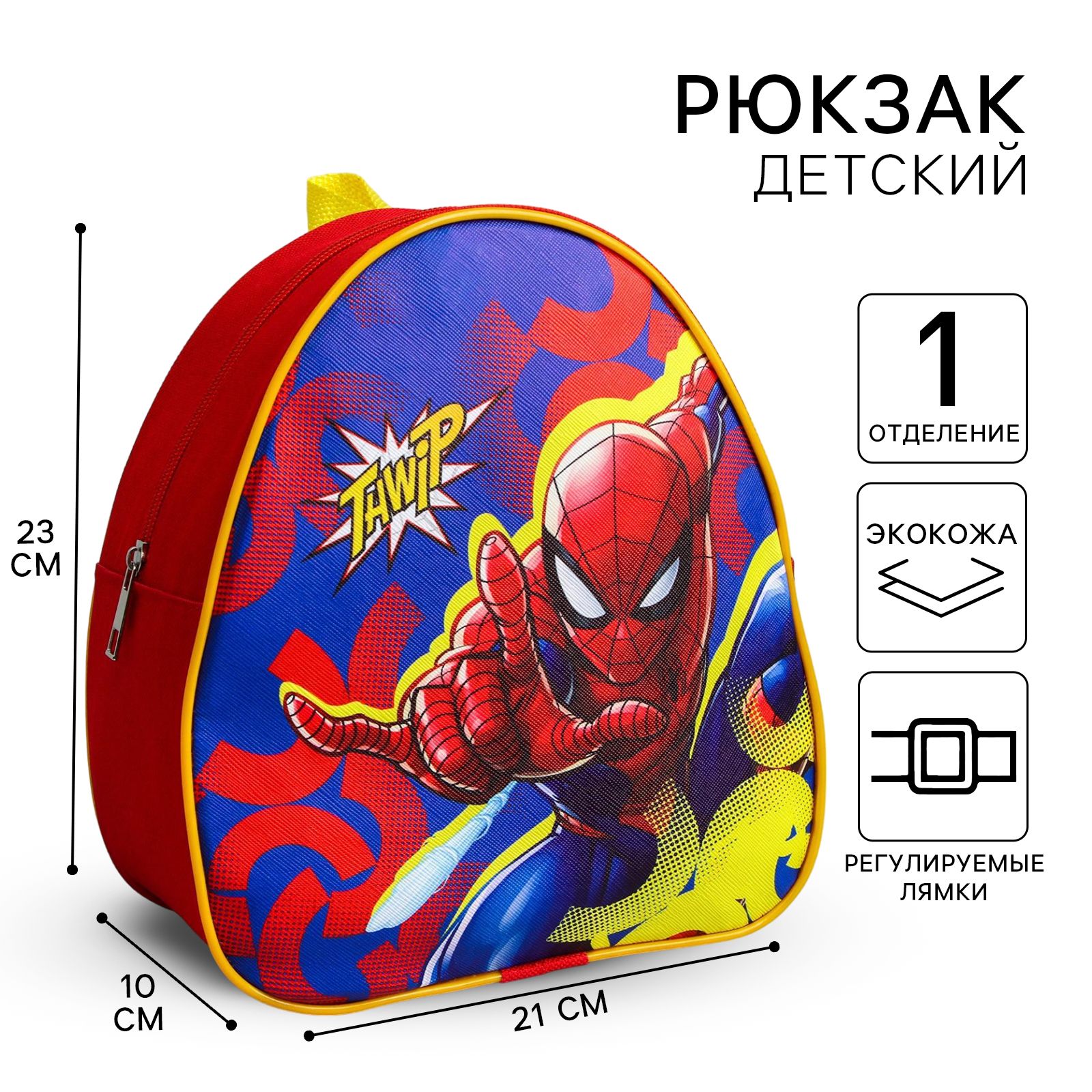 Рюкзак детский дошкольный Человек-паук "Thwip", отдел на молнии