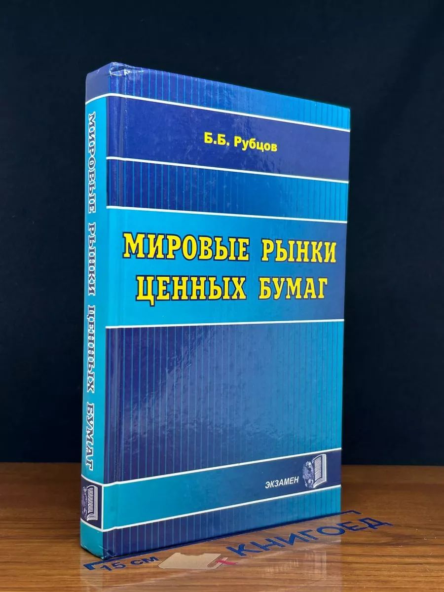 Мировые рынки ценных бумаг