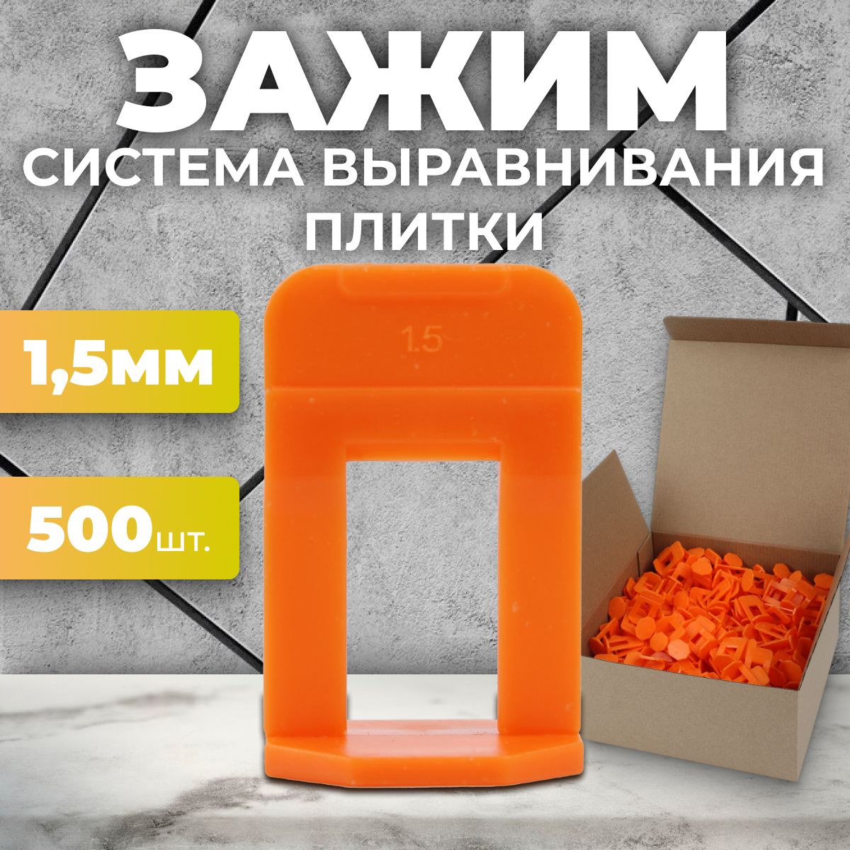 Система выравнивания плитки СВП. Зажим "Ворота" 1,5 мм - 500 шт.