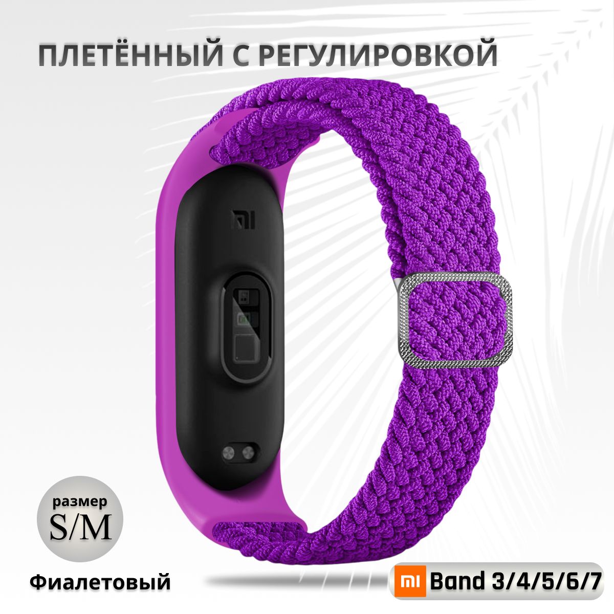 Плетёныйремешокизэластичнойтканидляфитнес-браслетаXiaomiMiBand34567(КсиомиМиБанд7)аметист