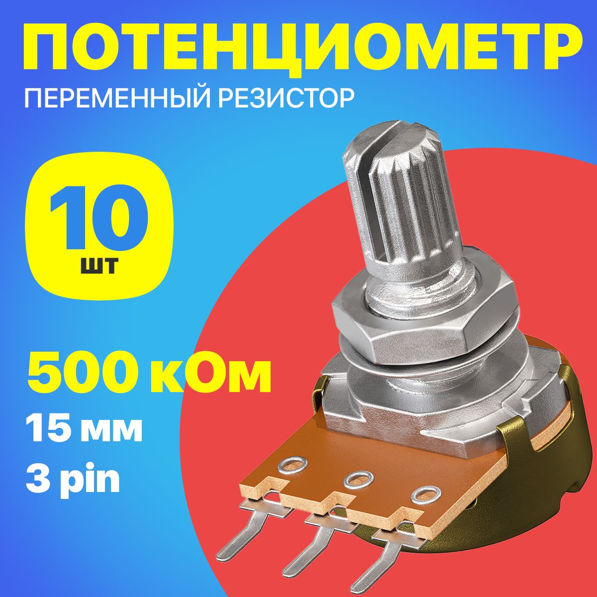 ПотенциометрGSMINWH148B500K(500кОм)переменныйрезистор15мм3-pin,10шт