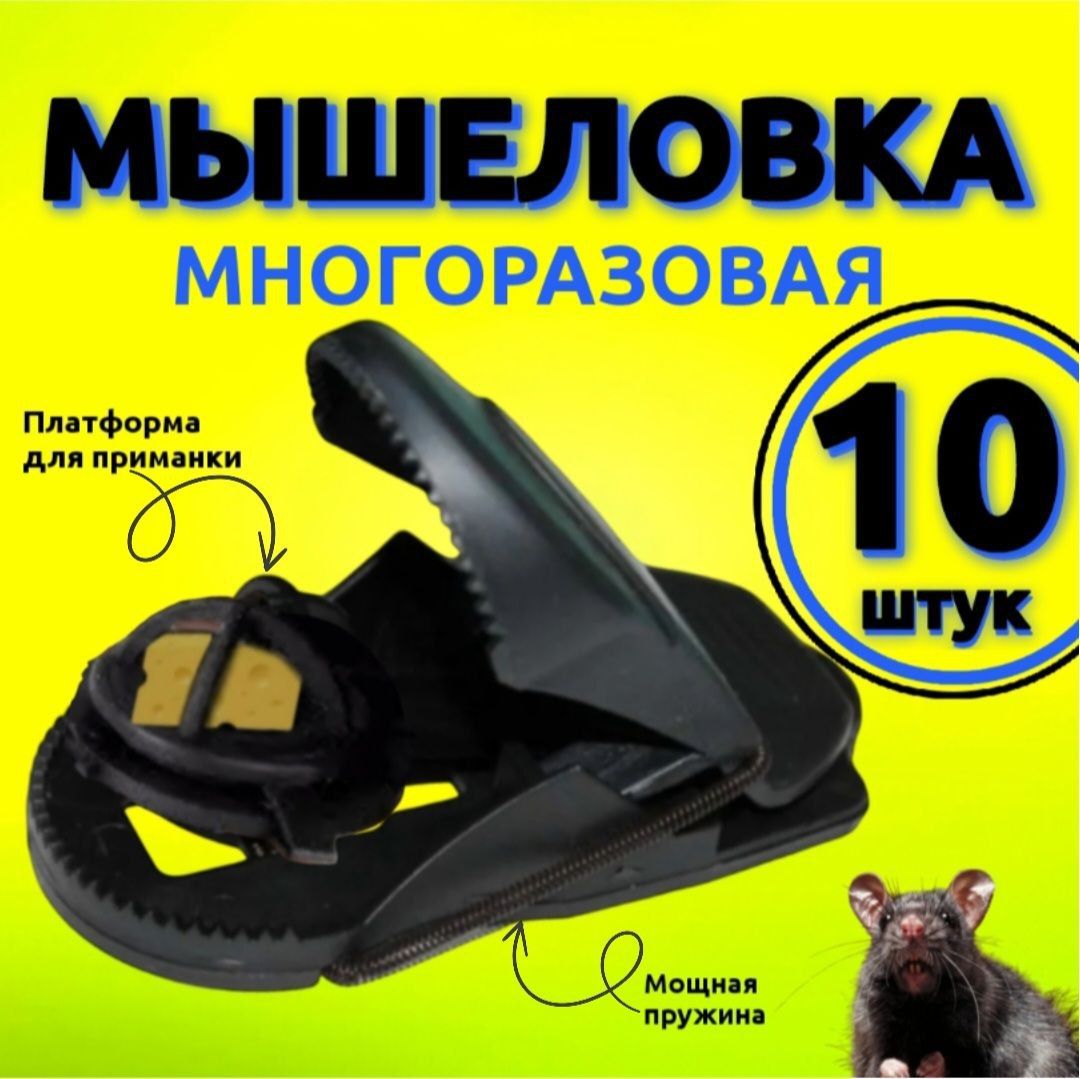 Мышеловка, комплект 10 штук