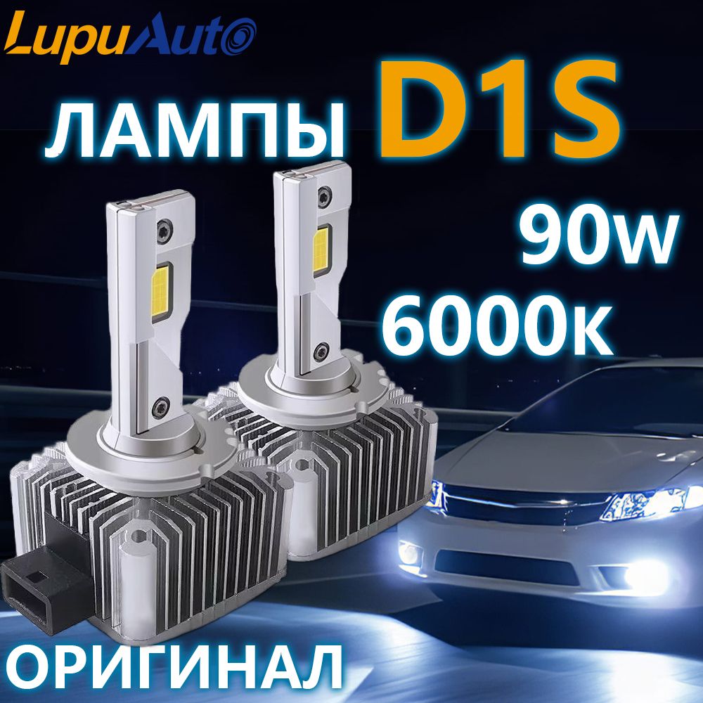 D1S LED Lupuauto светодиодные лампы d1s 6000K, без разбора фары, комплект 2 шт.